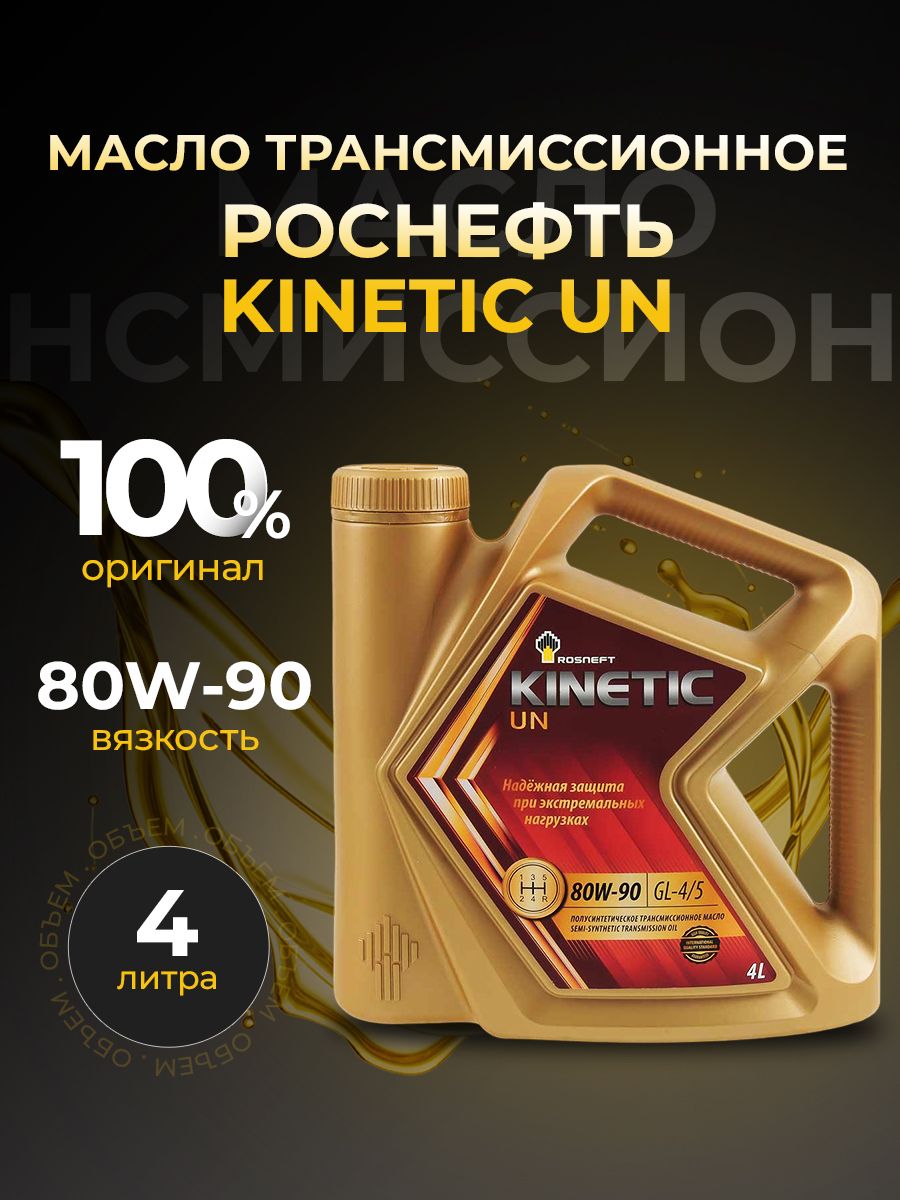 Масло трансмиссионное 80w90 п/синт. Kinetic UN GL-4/5 (разливное) (4л) (Роснефть)