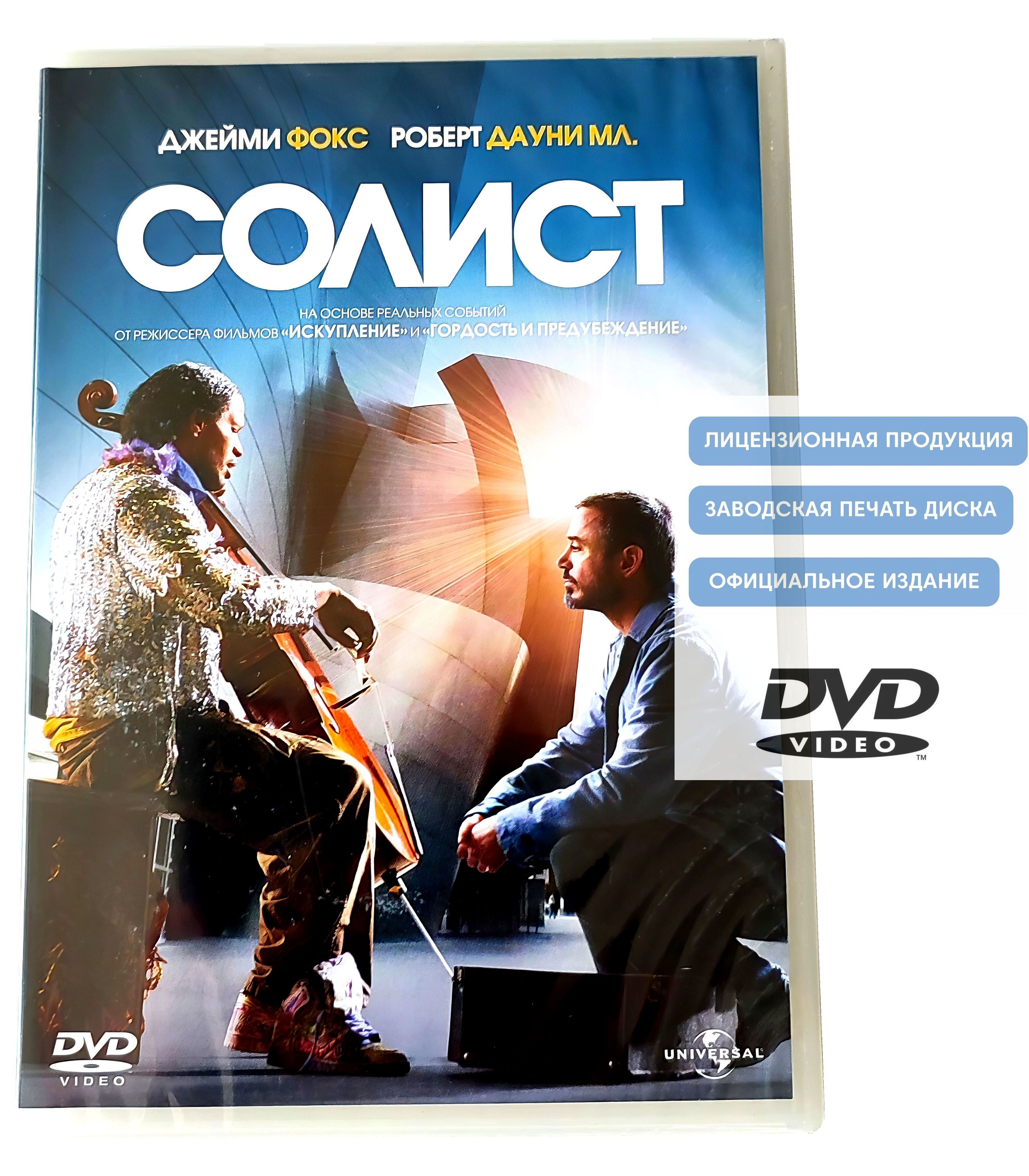 Фильм. Солист (2009, DVD диск) драма, биография, музыка от Джо Райта с ...