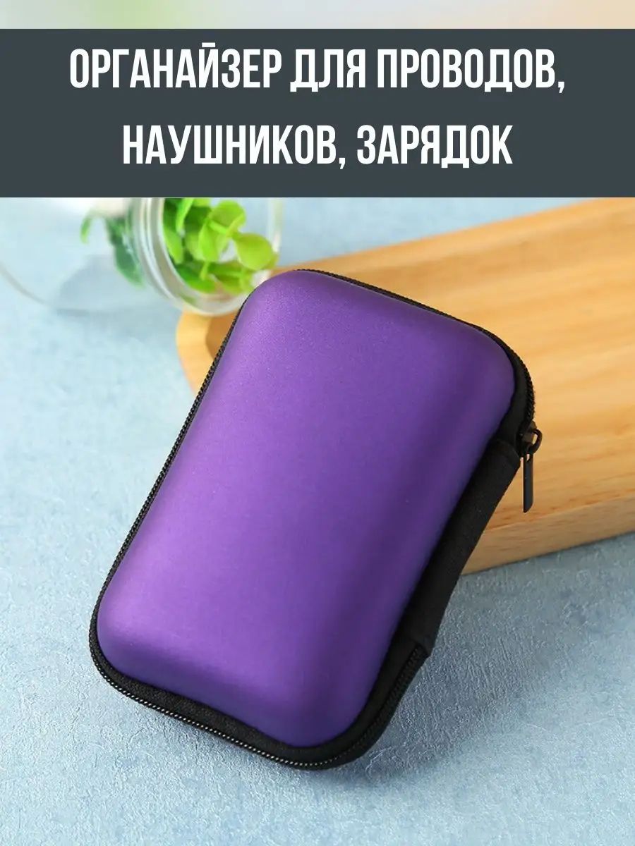 Органайзердляхраненияпроводовизарядоккомпактный