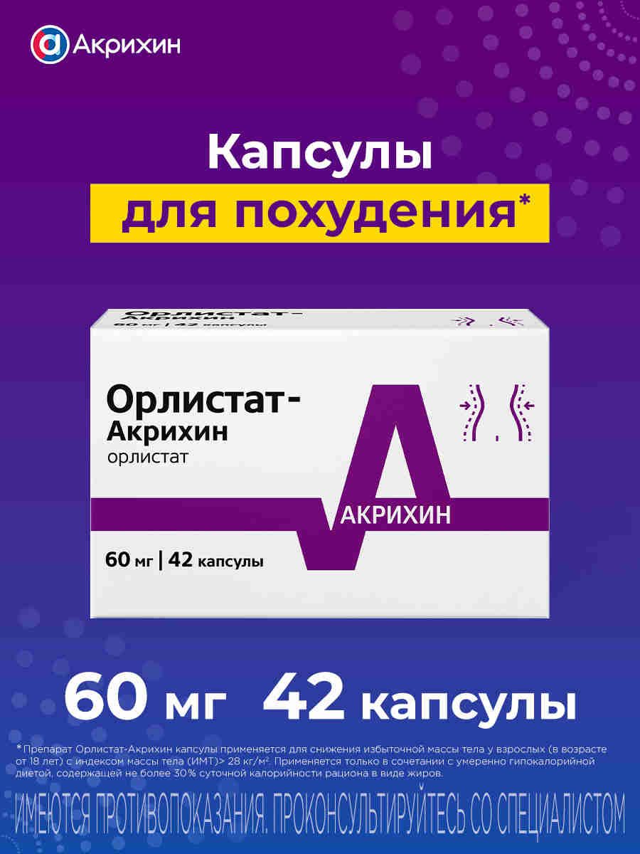 Орлистат-АкрихинКапсулы60мг№42