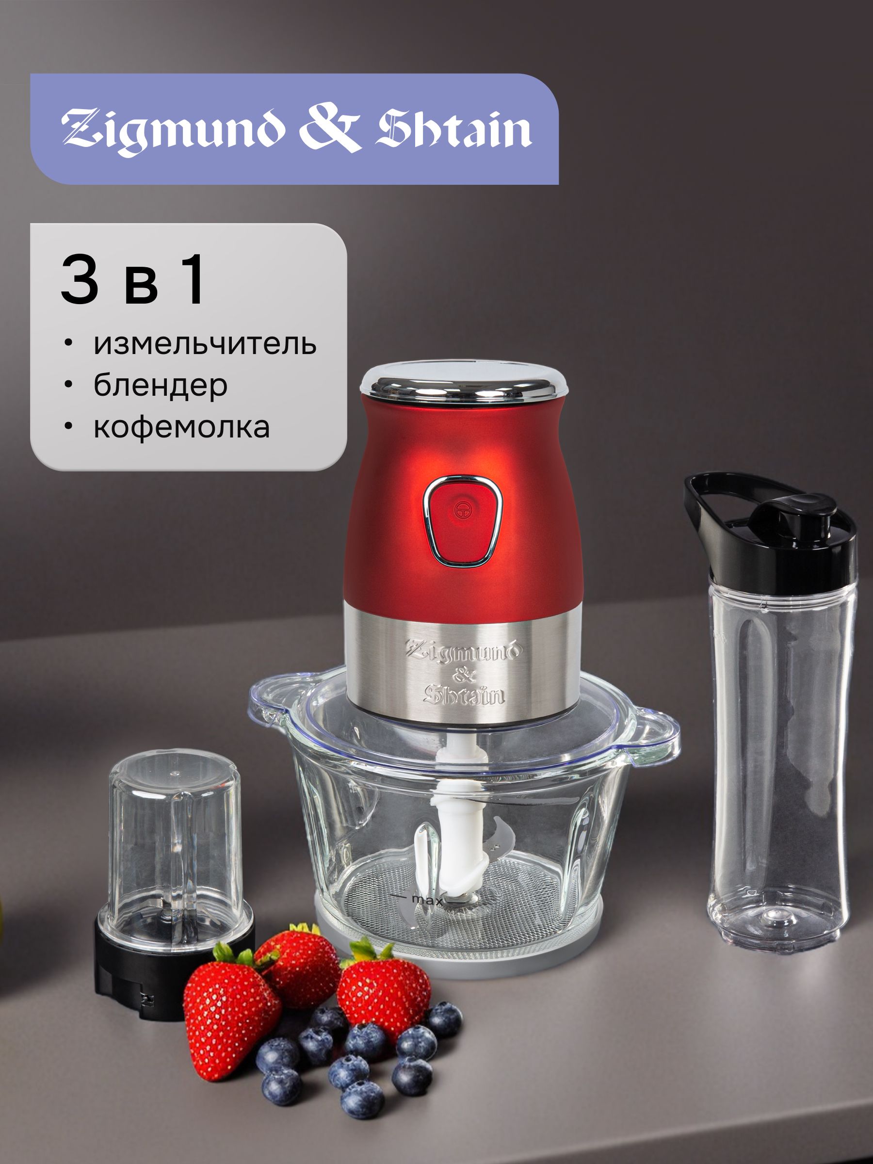 Измельчитель кухонный электрический Zigmund & Shtain CR-19 R 3в1 с