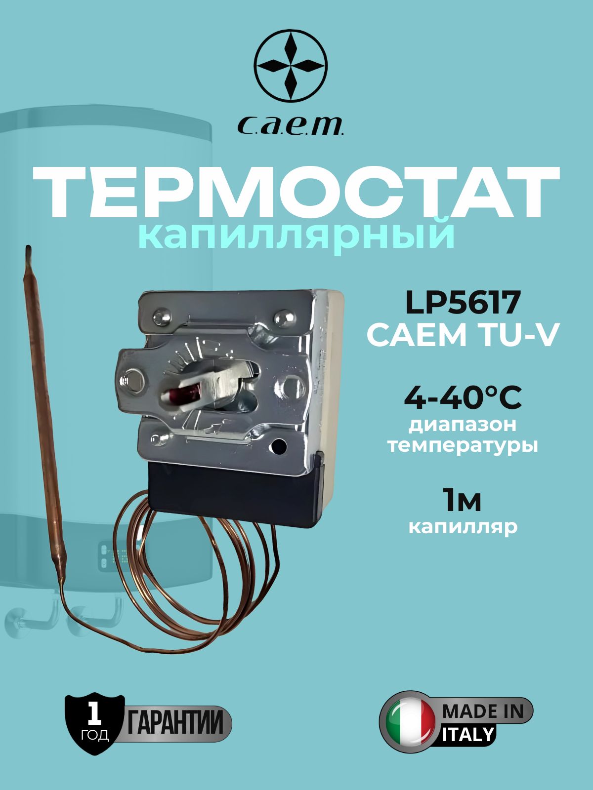 Капиллярный термостат CAEM TU-V LP5617 (4-40C) купить на OZON по низкой ...