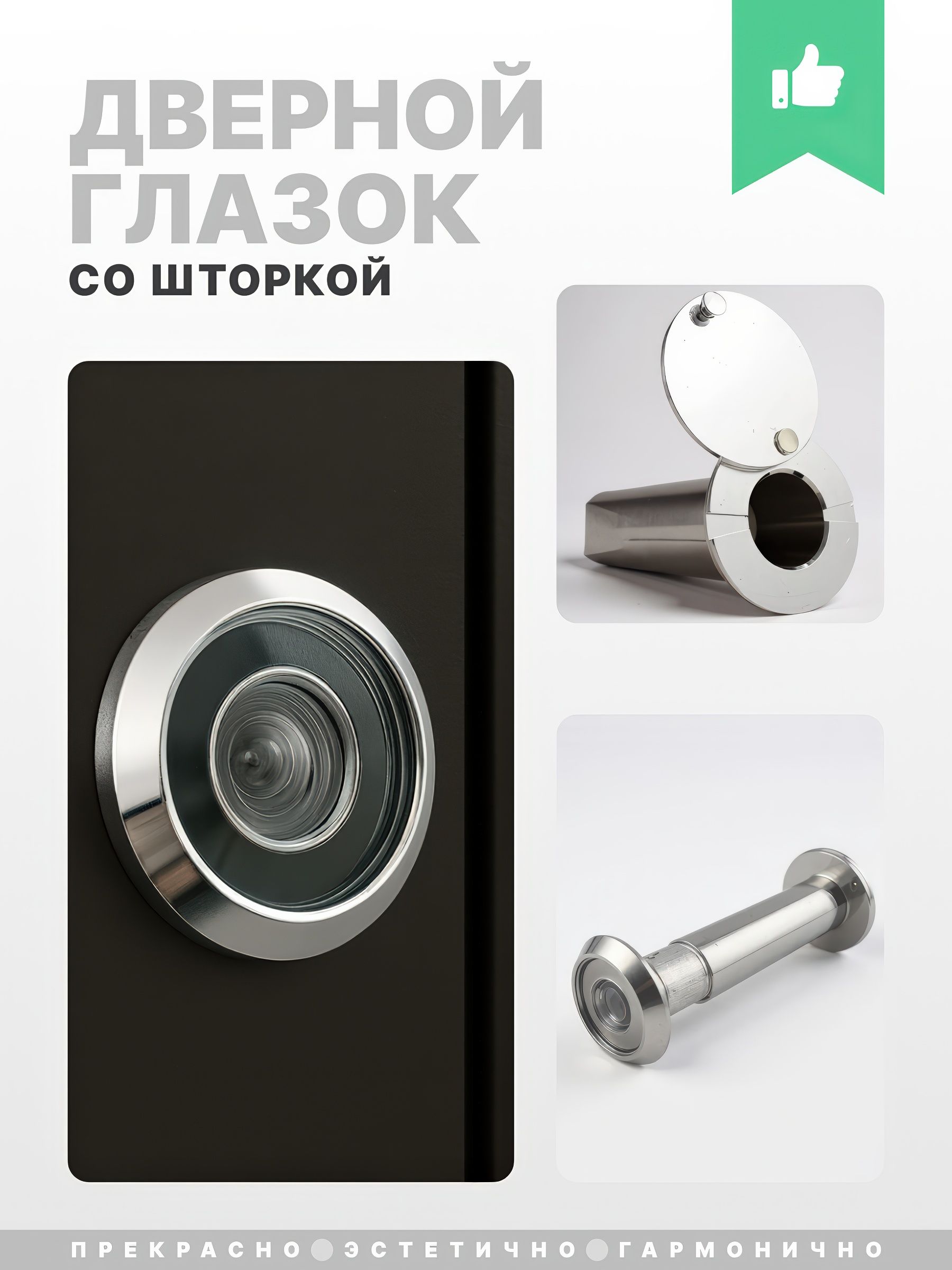 ГлазокдвернойVito80/130до110градусовсошторкойхром