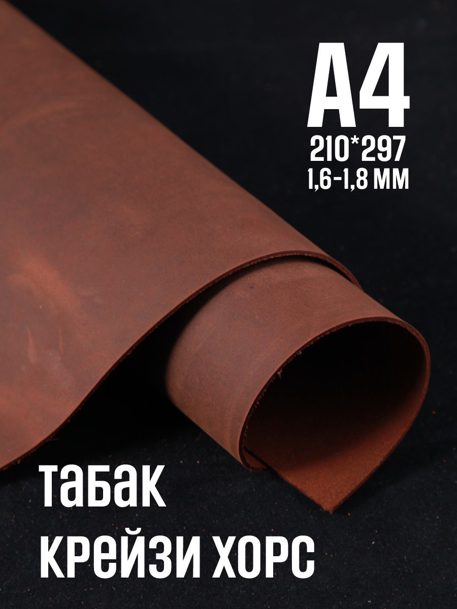 Кожа натуральная для рукоделия, Крейзи Хорс "Табак", А4, 1.6-1.8 мм, сорт 2-3