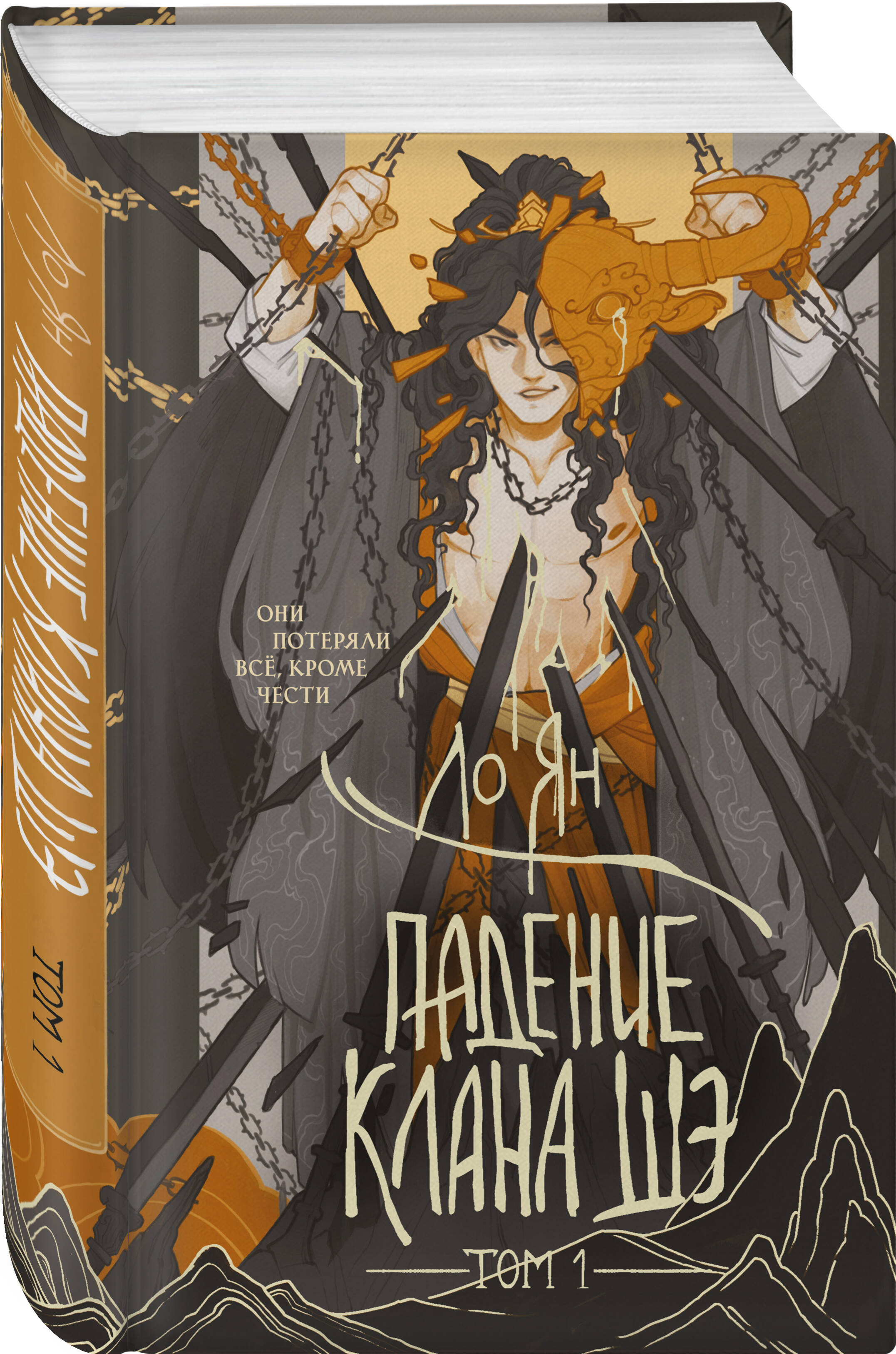 Падение клана Шэ. Том 1 | The Fall of the She Clan. Volume 1 - Ozon image 5