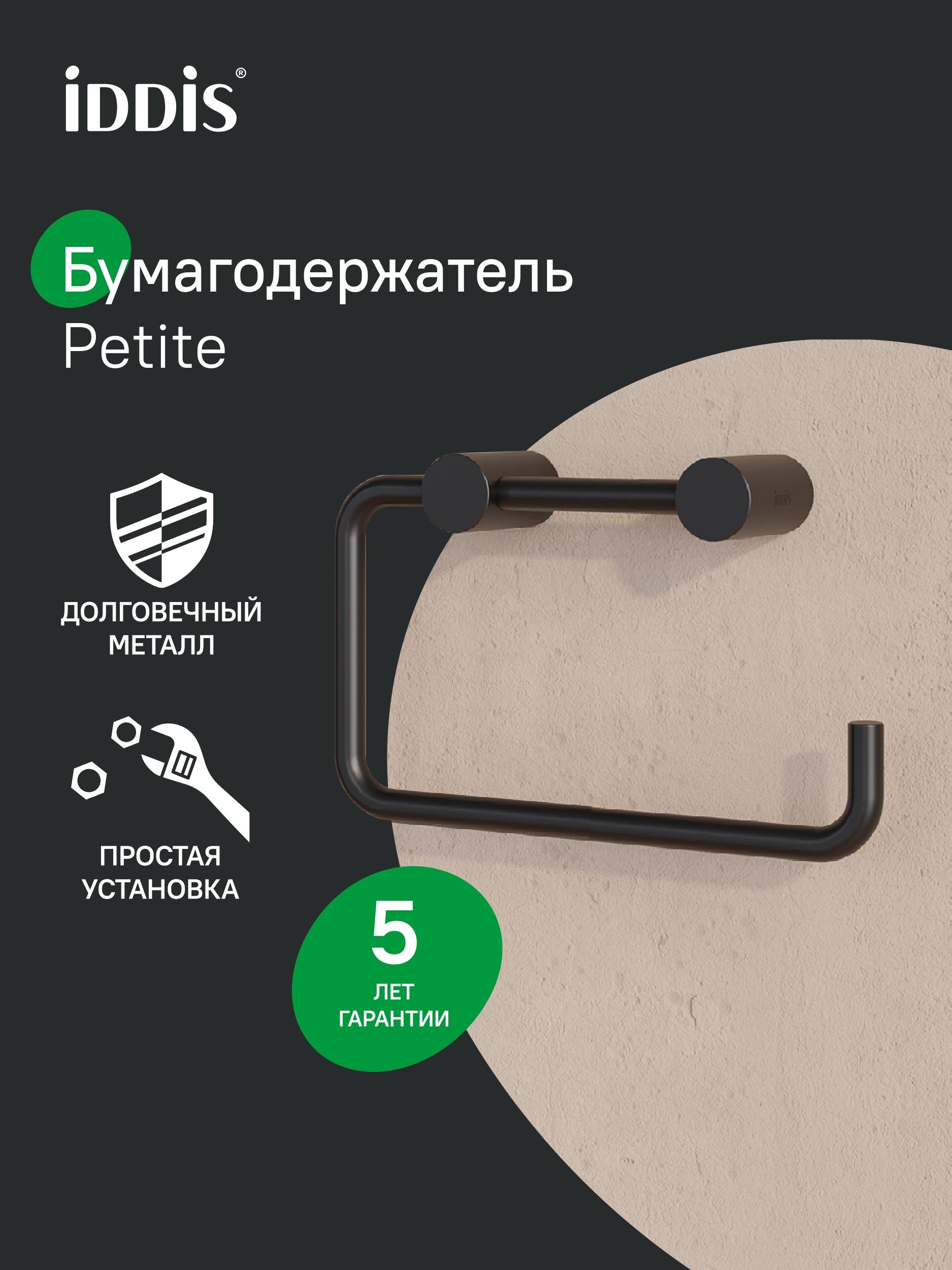 Фото товара на маркетплейсе ozon Держатель для туалетной бумаги без крышки, черный матовый, сплав металлов, IDDIS, Петит (Petite), PETBL00i43