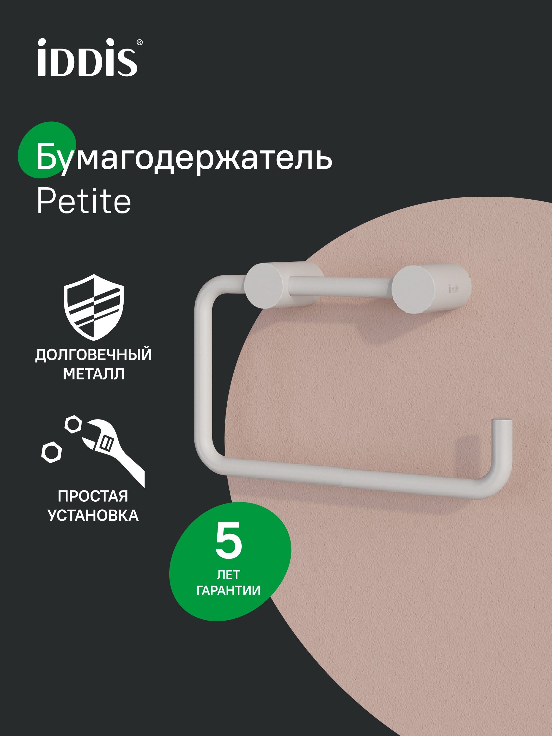 Фото товара на маркетплейсе ozon Держатель для туалетной бумаги без крышки, сплав металлов, белый матовый, IDDIS, Петит (Petite), PETWT00i43
