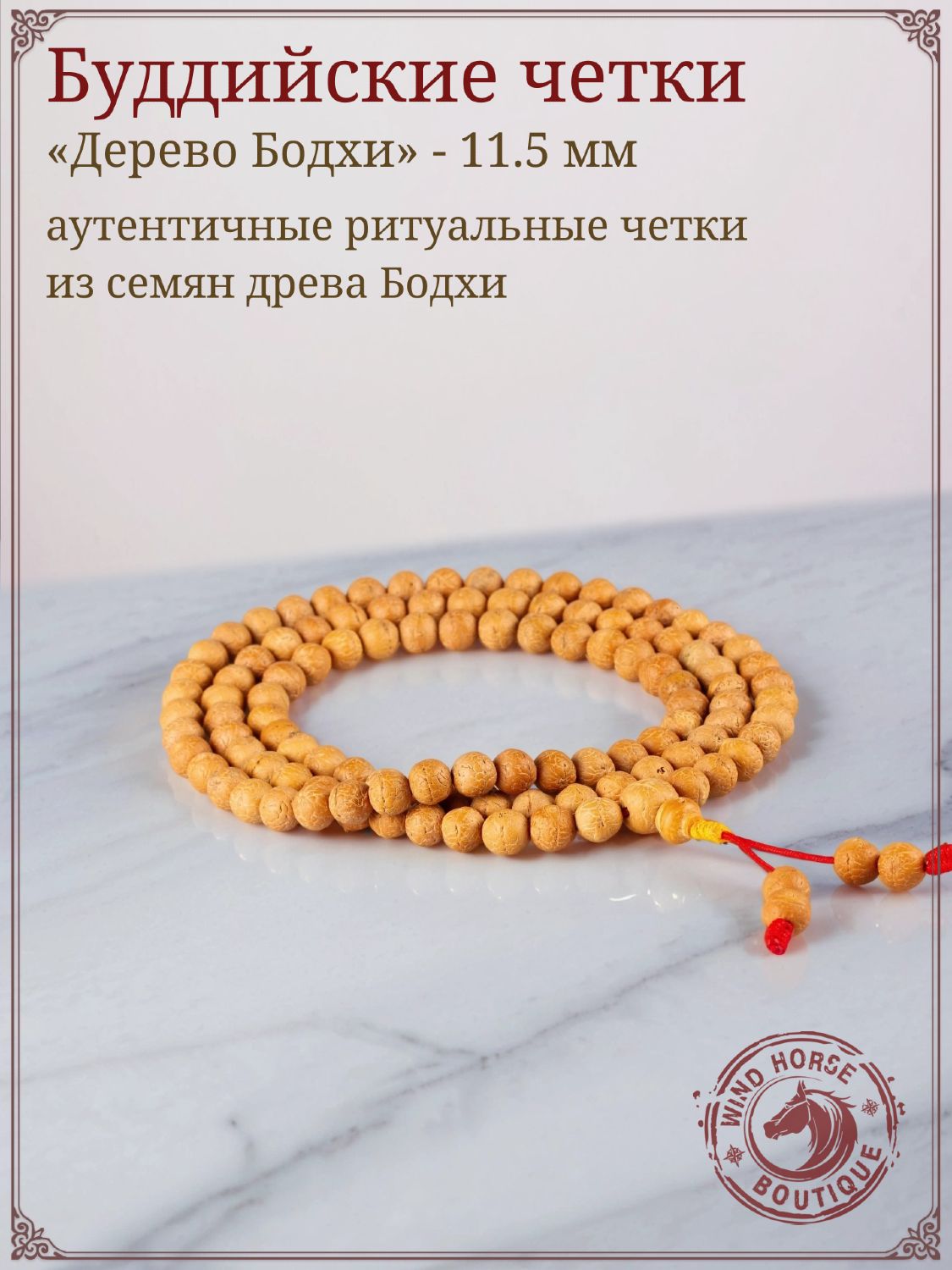 Четкиизсемяндеревабодхи,108бусин,11.5мм