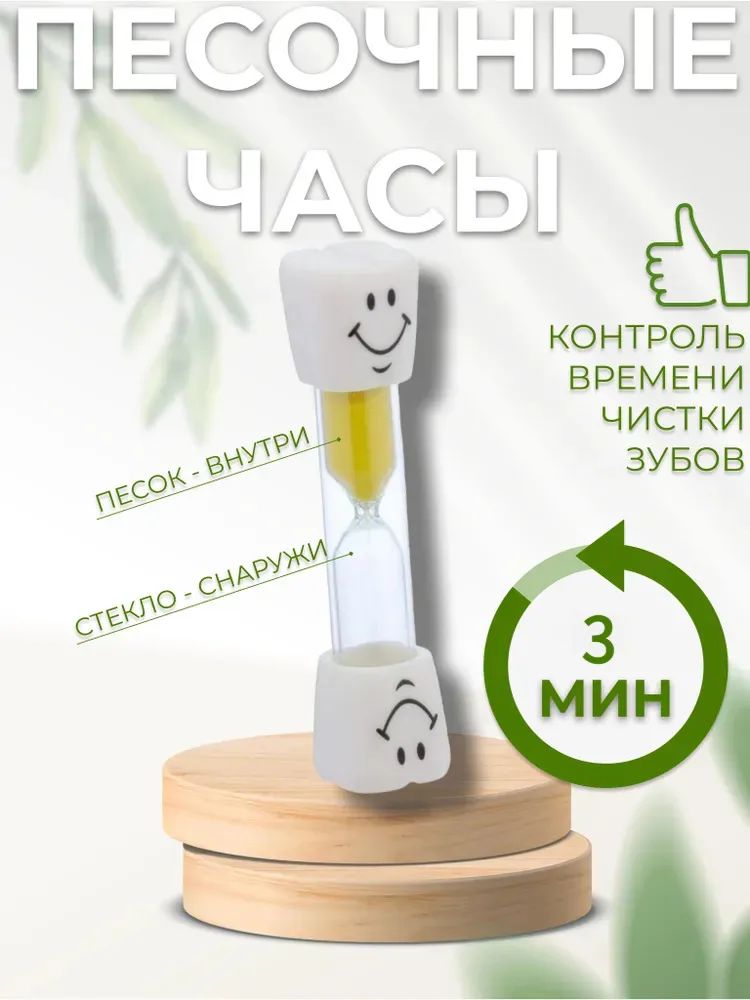 Песочныечасына3мин,1шт