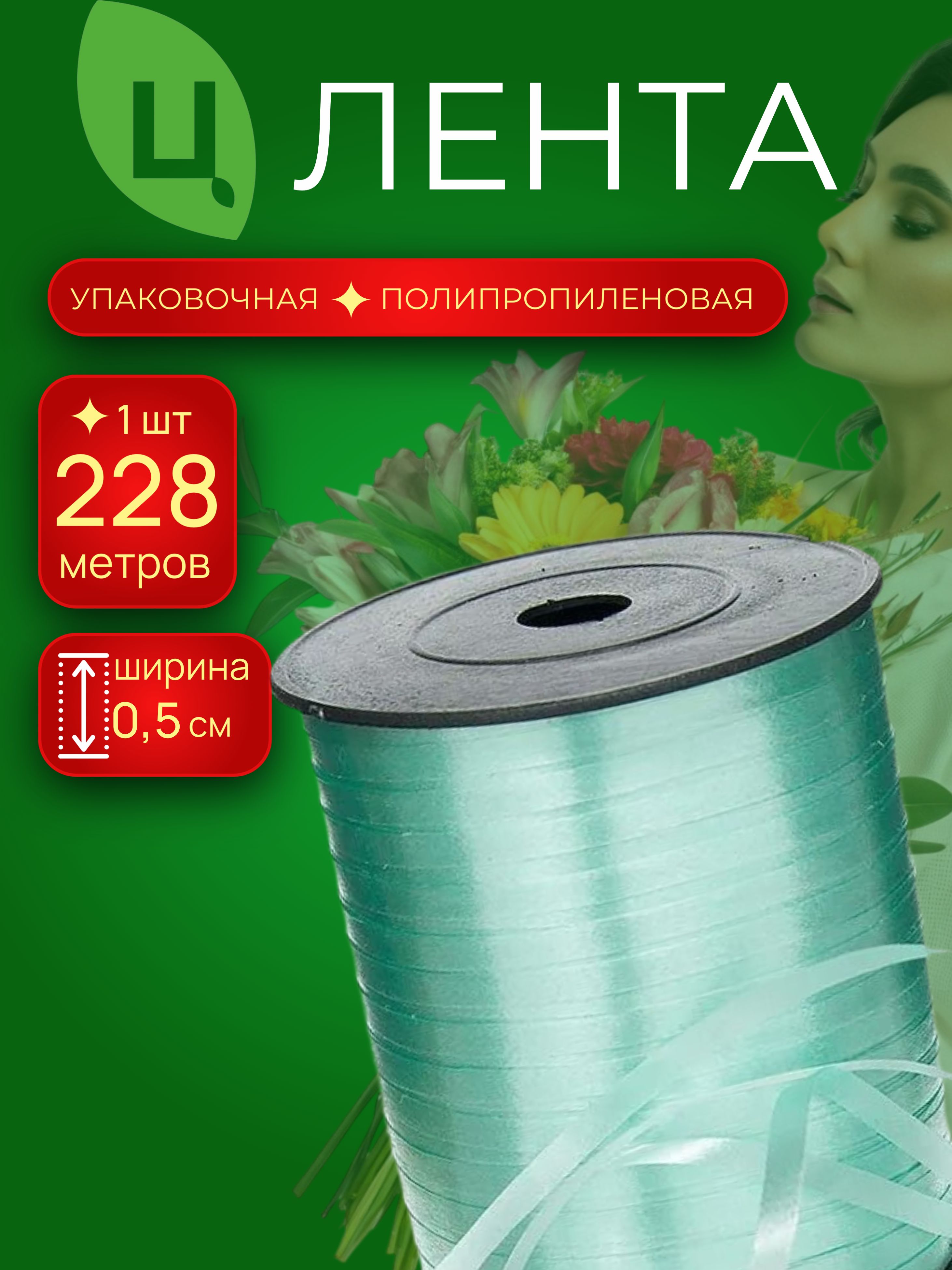 Лента бобина 0,5см 250ярд 33S ментоловый