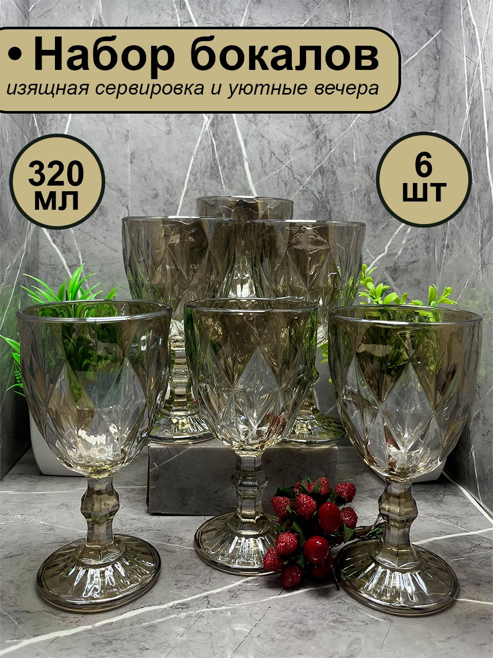 Бокалыдлявинаишампанского,набор6штукизцветногостекла,универсальные320мл.цвет:карамельный,медный