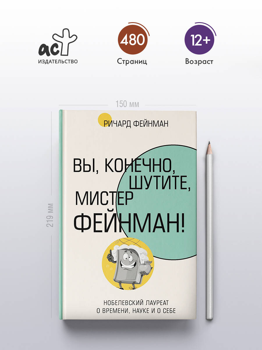Вы, конечно, шутите, мистер Фейнман! | Surely You're Joking, Mr. Feynman! - Ozon image 1