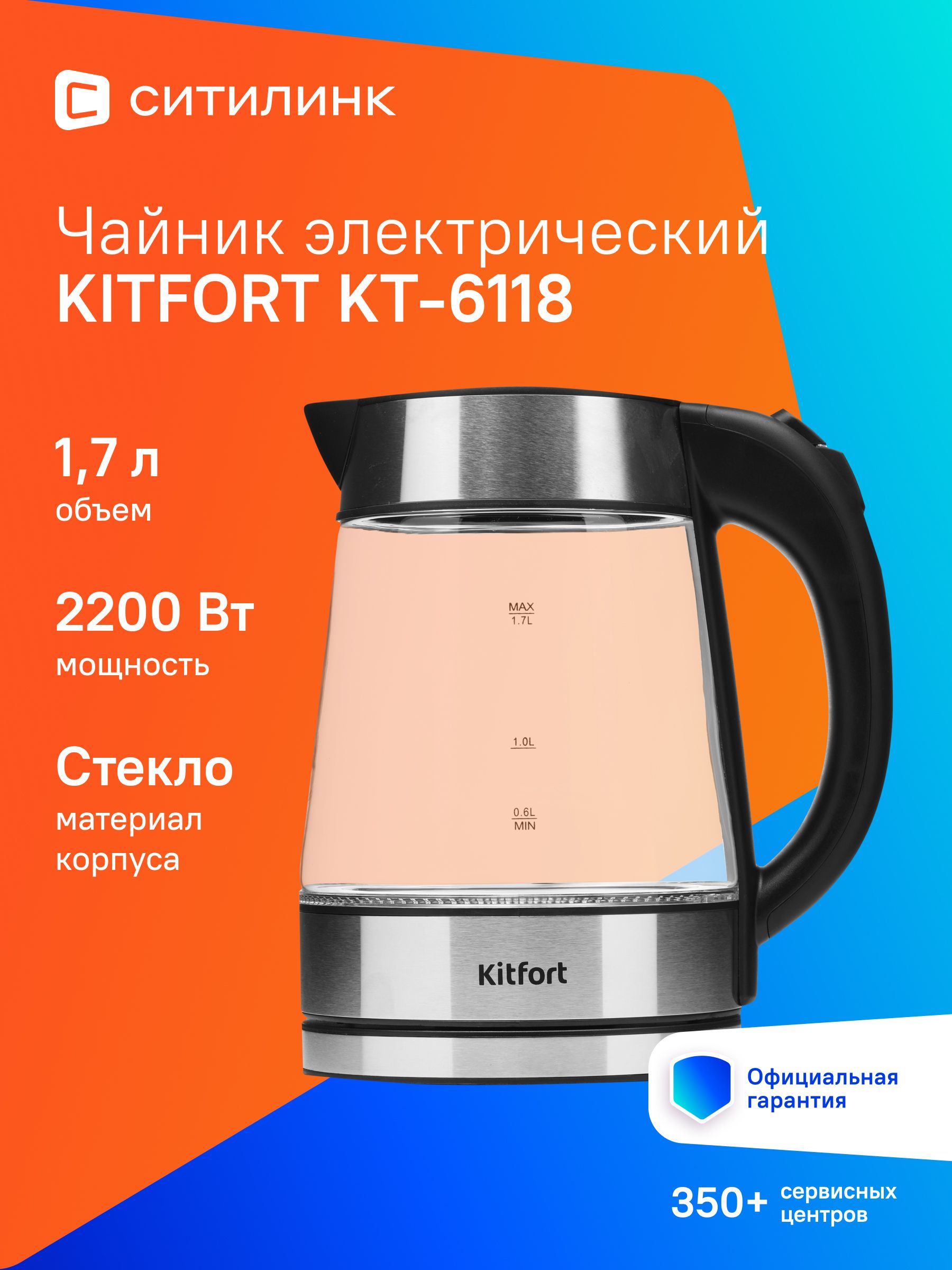 ЧайникKitfortKT-61181.7л.2200Втпрозрачный/серебристый(стекло)