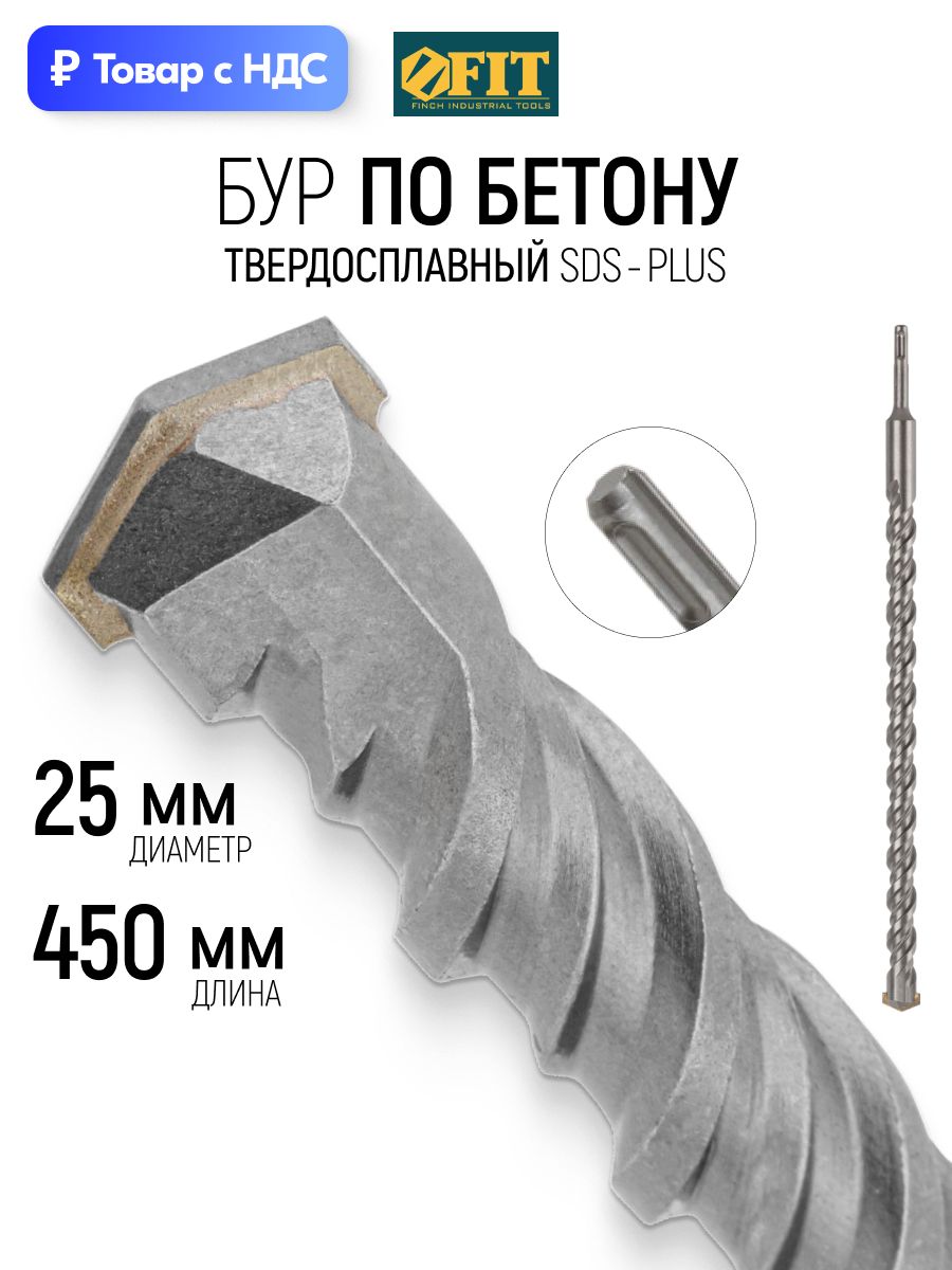 FITБурдляперфораторапобетону25х450(390)ммсдвойнойрезьбойSDSPLUS