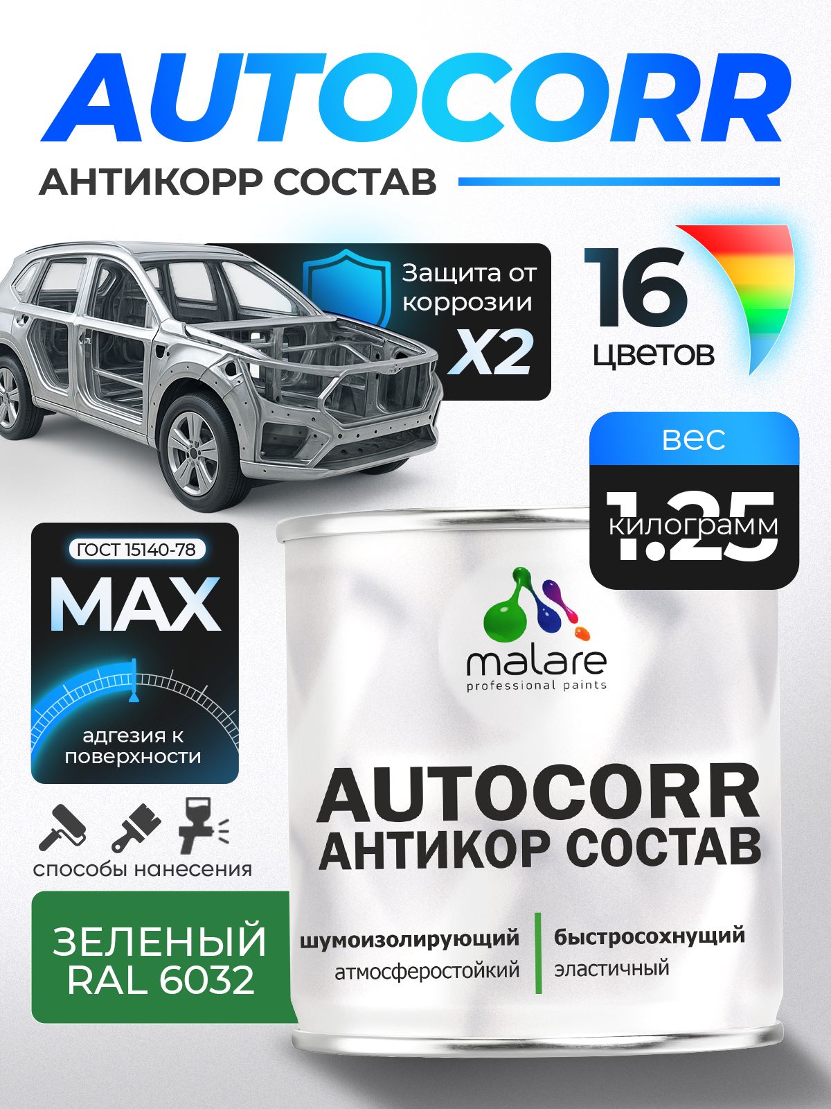 Антикоррозийное покрытие Malare AutoCorr для днища автомобиля, цвет RAL 6032 зеленый, матовая 1,25 кг