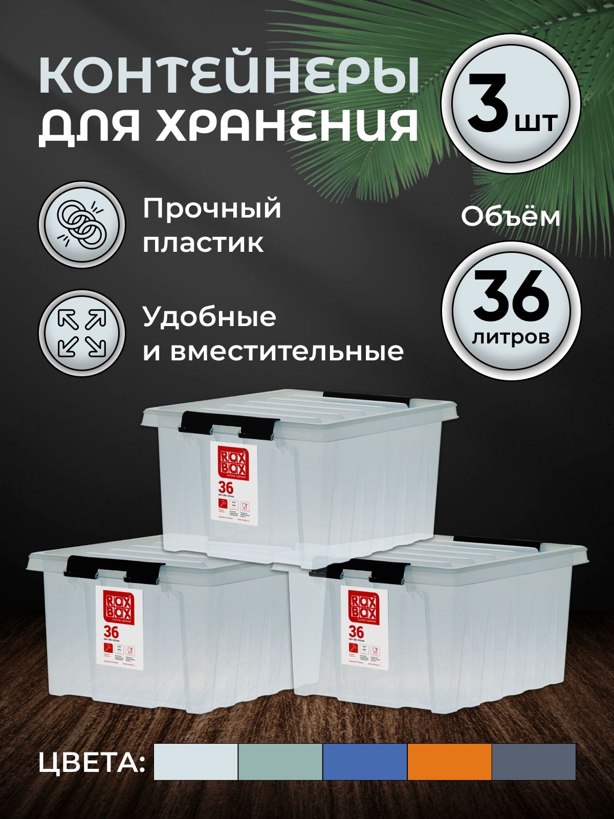 НаборконтейнеровдляхраненияRoxBox36л,Контейнерыдляхранениявещей3штпрозрачный