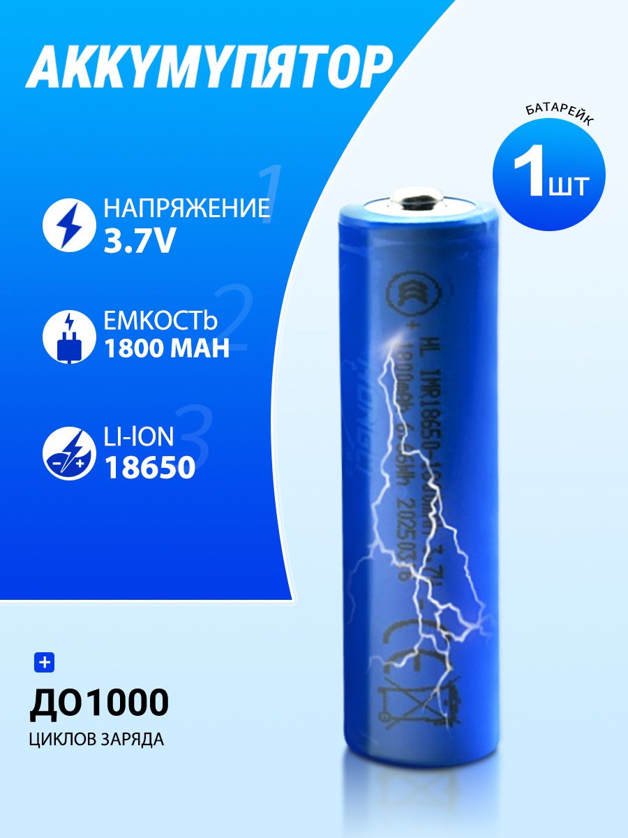 Аккумуляторнаябатарейка18650,3,7В,1800мАч,1шт