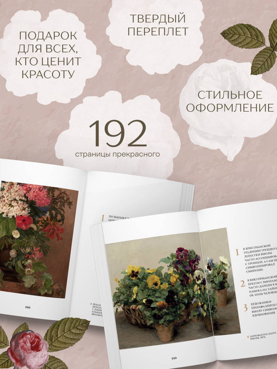 Цветы в искусстве. Воспевание красоты | Flowers in Art. A Hymn to Beauty - Ozon image 3