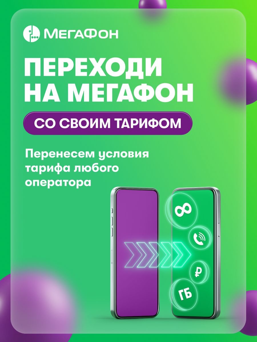 SIM-картаМегаФонДляпереходасосвоимтарифом,ВсяРоссия