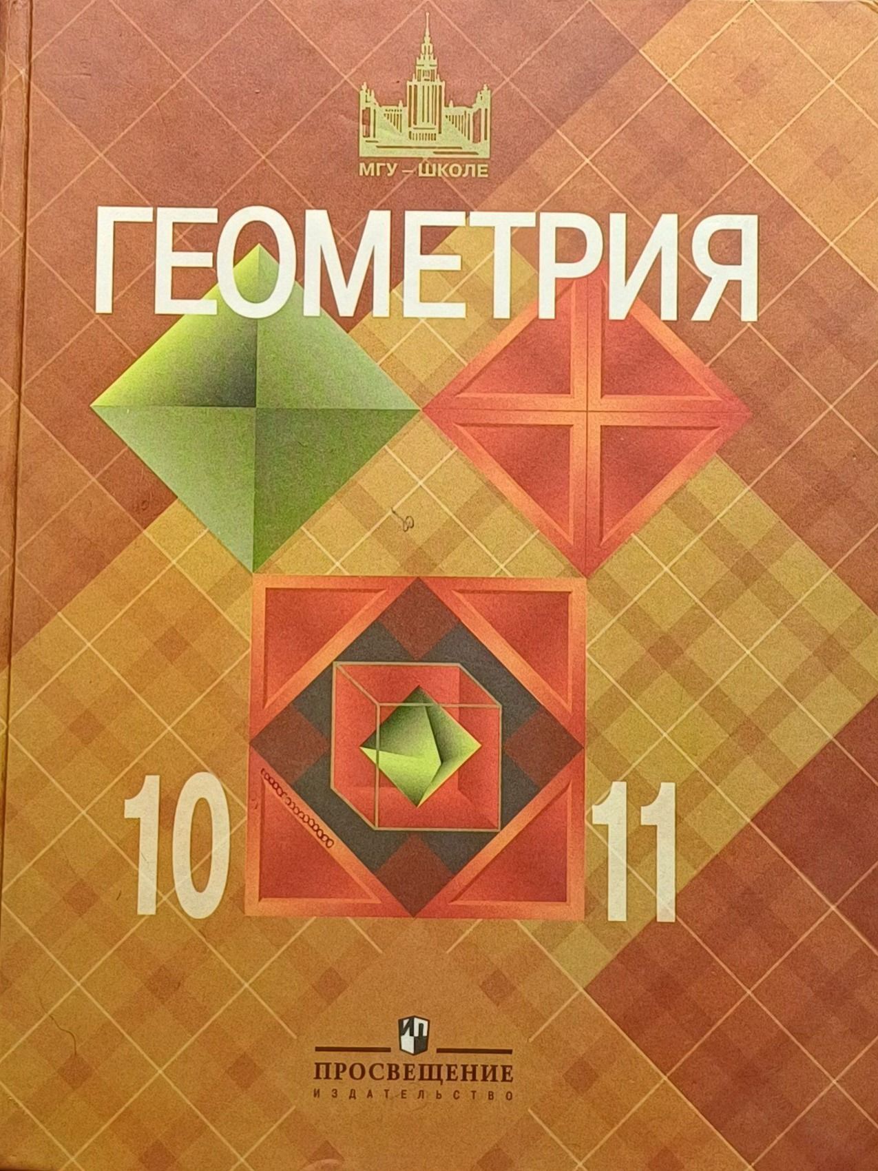 (полного) образования и предназначен для изучения геометрии в 10-11 классах на.