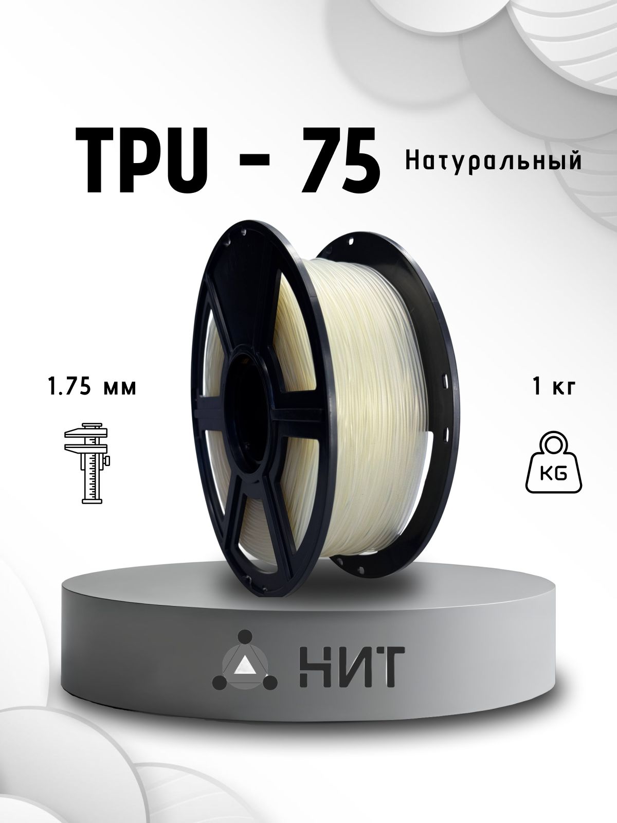 TPU-75пластикдля3dпринтеровнатуральный"НИТ",1кг
