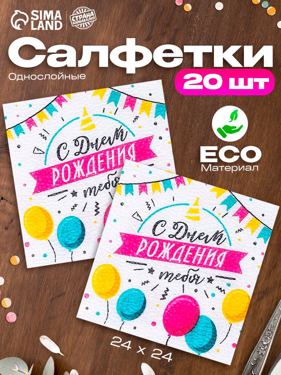 Салфетки однослойные бумажные "С Днем Рождения, тебя!" / 24х24 см / Набор 20 шт.