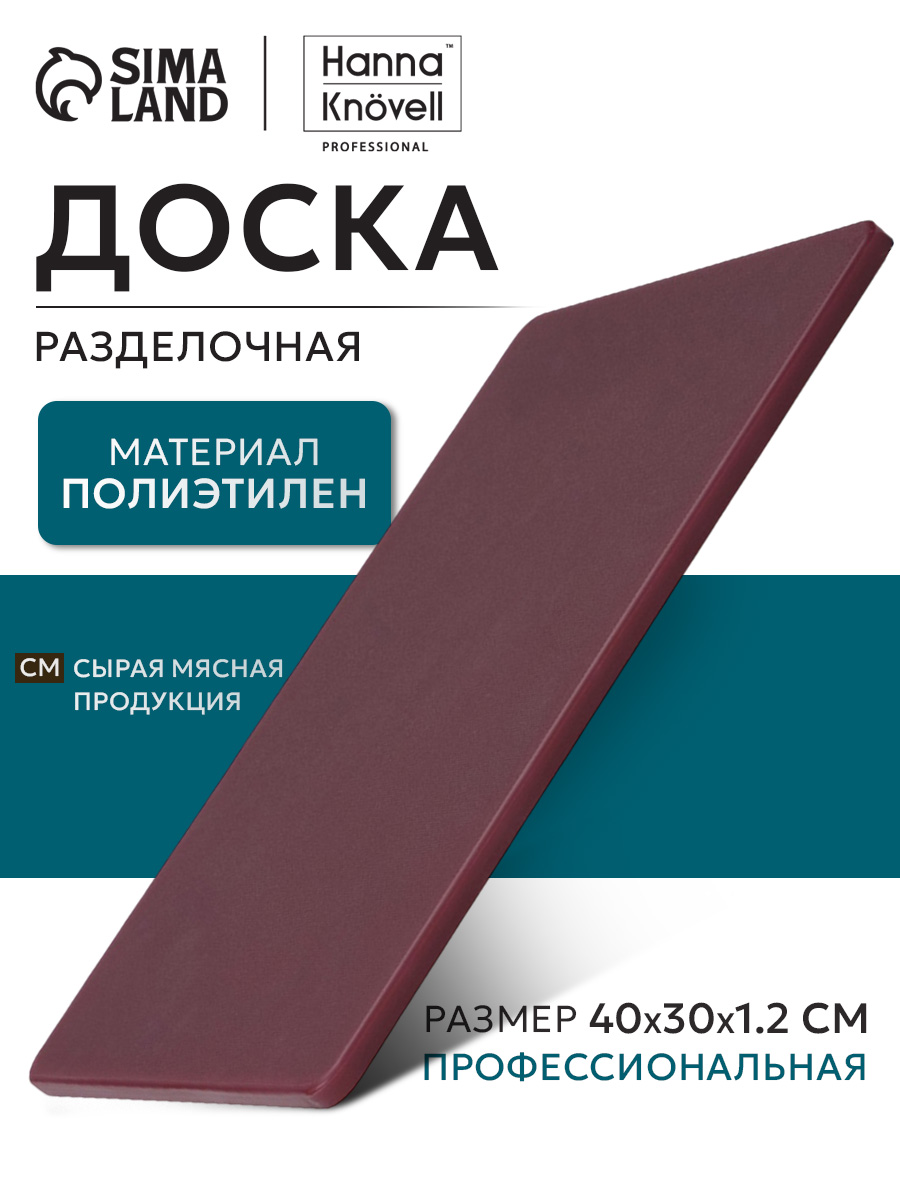 Доска разделочная, 40х30 см, профессиональная, толщина 1.2 см