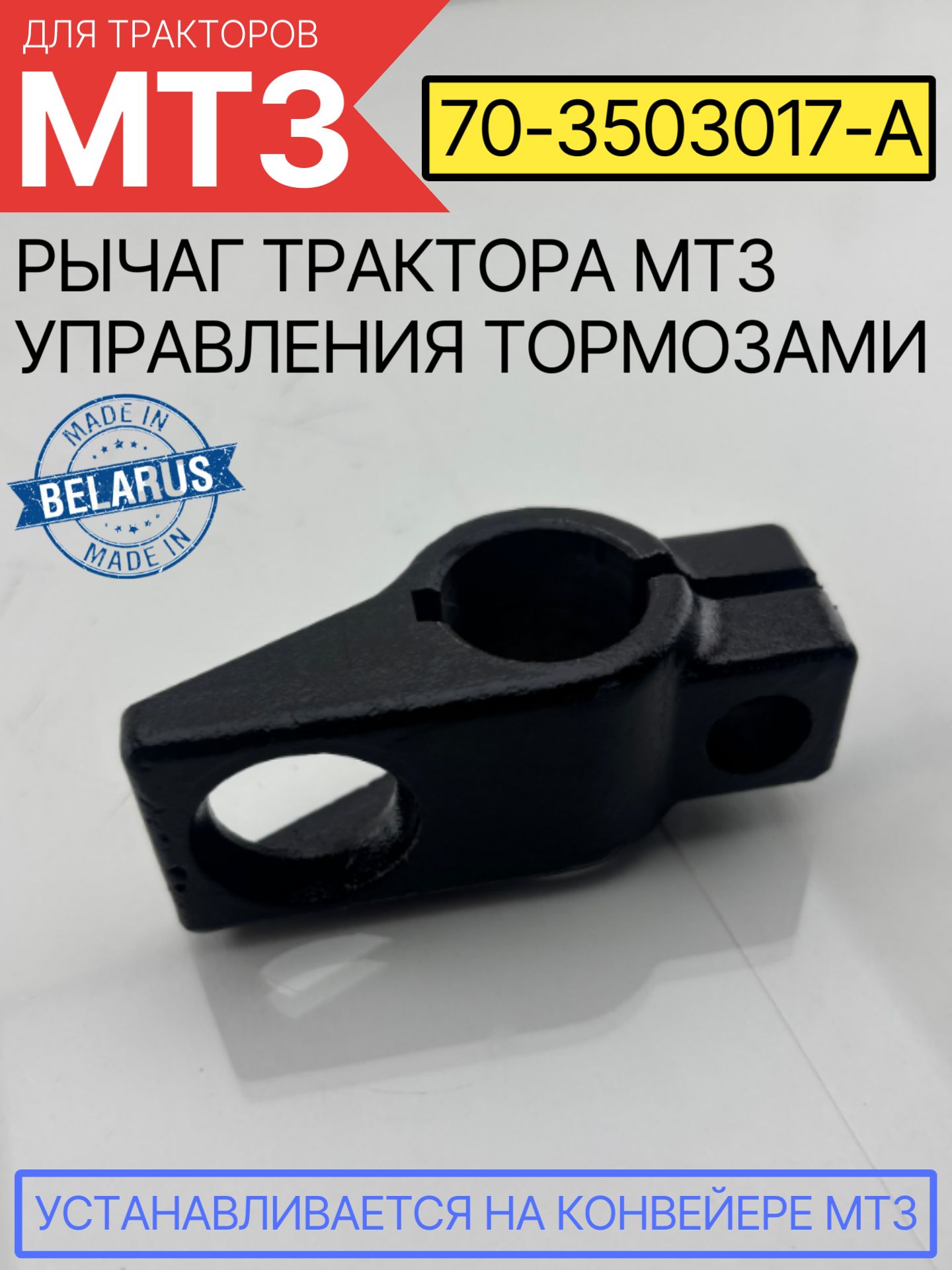 Рычаг управления тормозами МТЗ-82 (МТЗ)