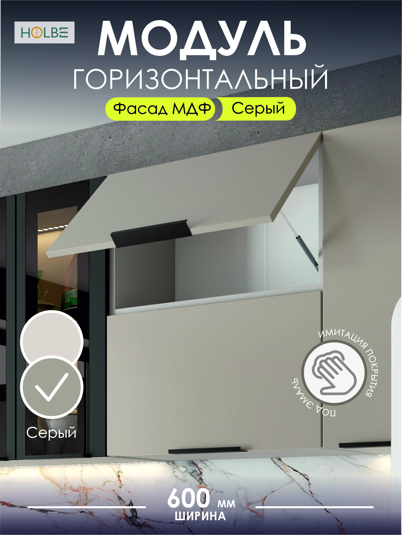 МодулькухонныйСофиямиксШВГ600серый,шкафнастенный,1дверца,горизонтальный