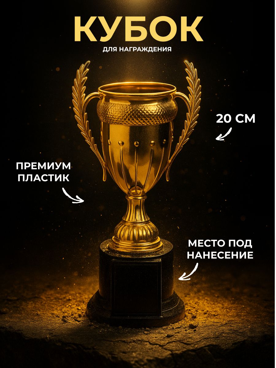 Кубок для награждения, 20 см