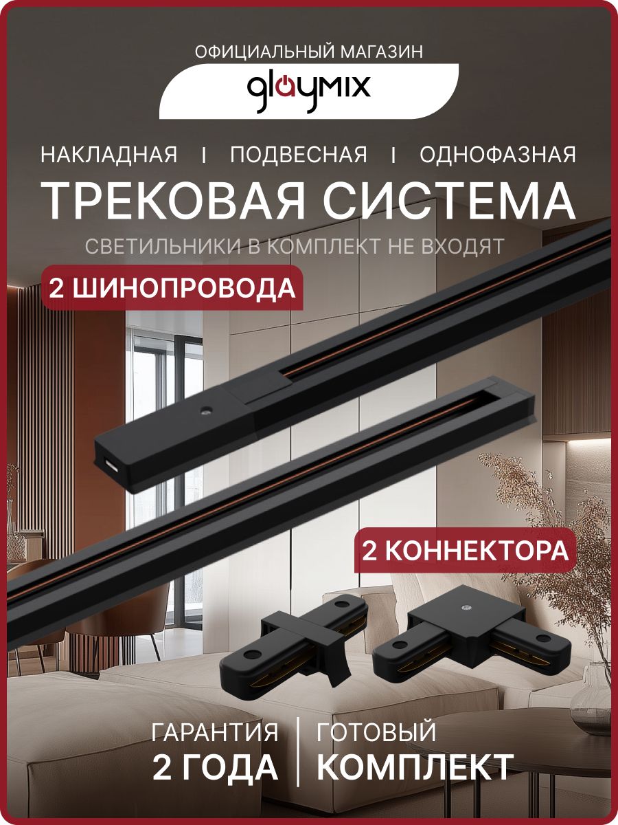 Комплект:шинопроводдлятрековыхсветильников2моднофазныйнакладной/коннекторпрямой,коннекторугловой,токовод,заглушка/Черный