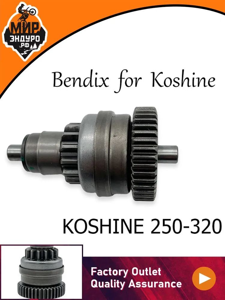Бендикс стартера KOSHINE 300 320