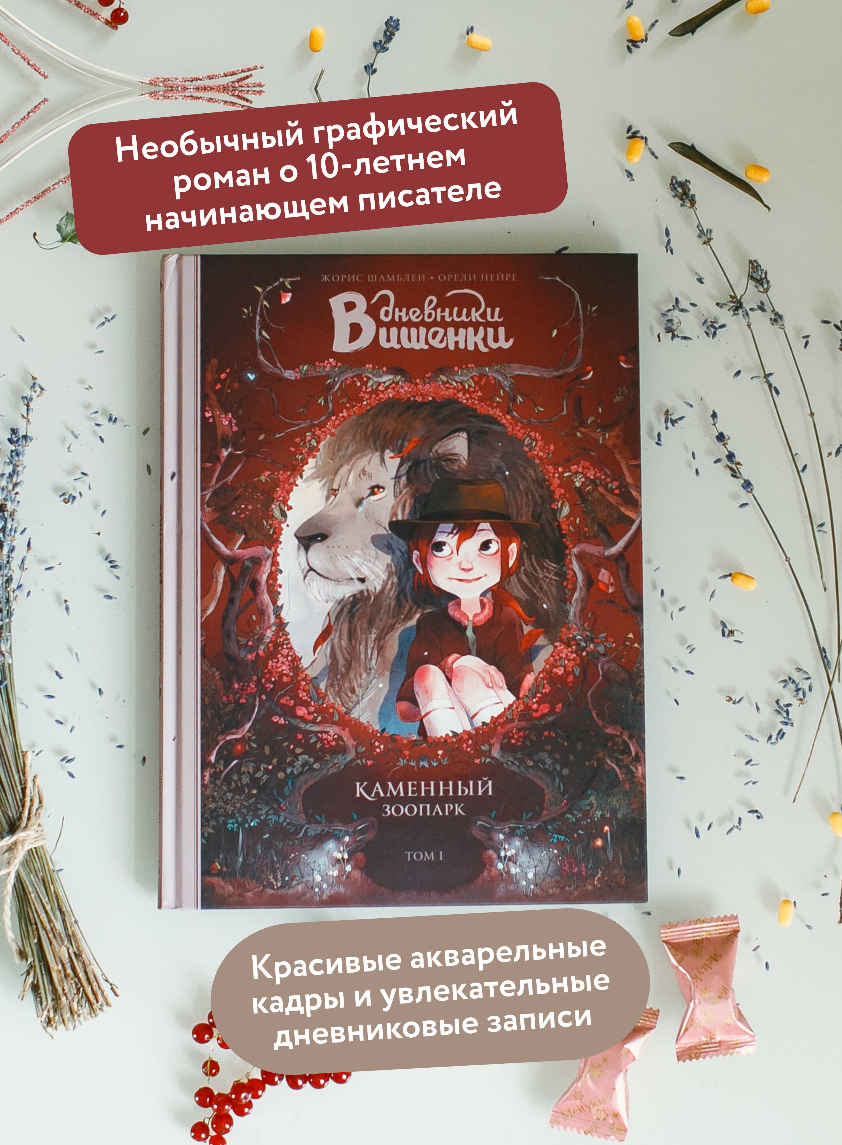 Дневники Вишенки. Том 1. Каменный зоопарк | Cherry's Diaries. Vol. 1. The Stone Zoo - Ozon image 1