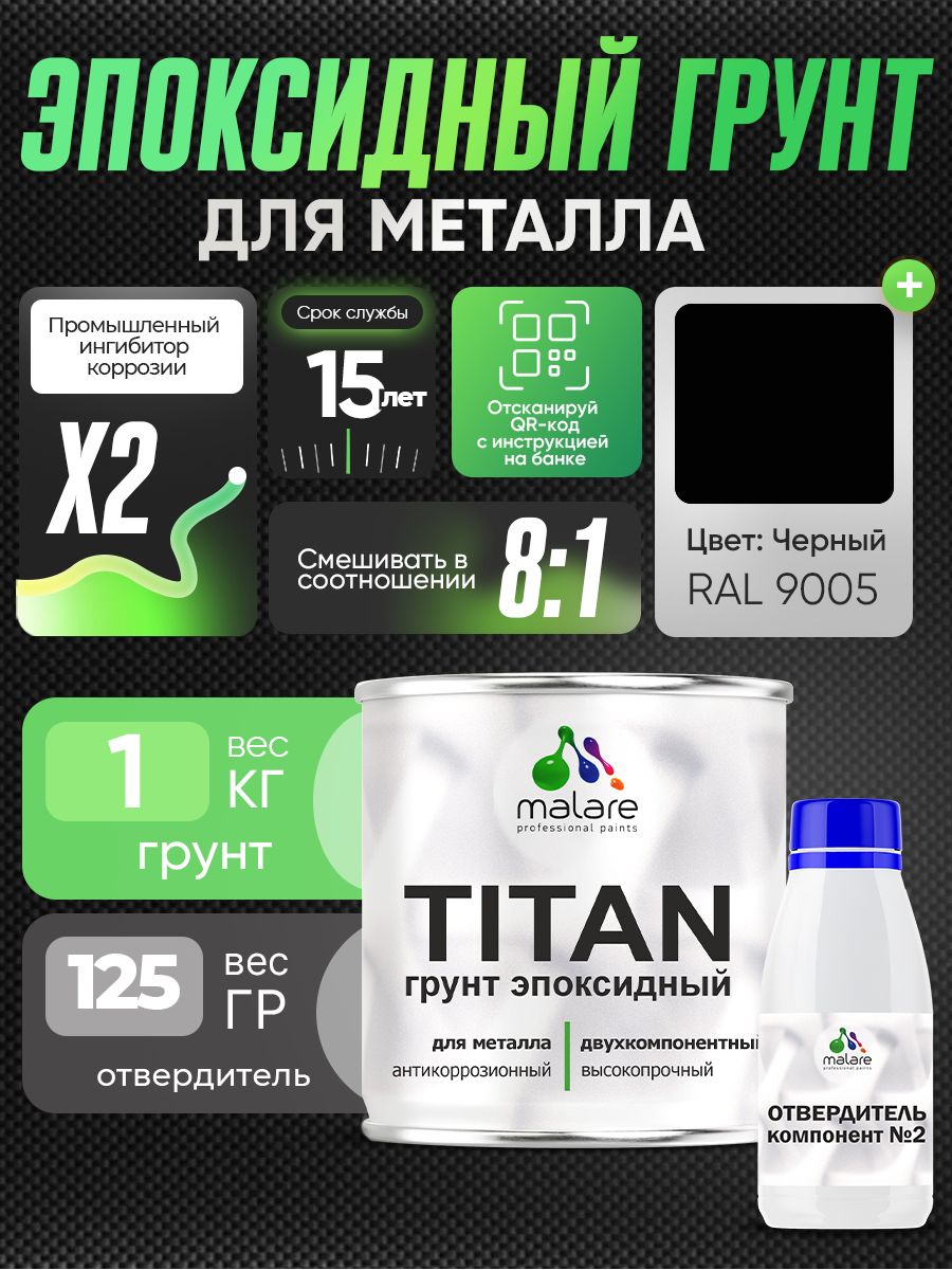 2К Грунт эпоксидный для металла TITAN Malare, двухкомпонентная грунтовка антикоррозионная высокопрочная, черный RAL 9005, 1 кг + 125 гр отвердитель