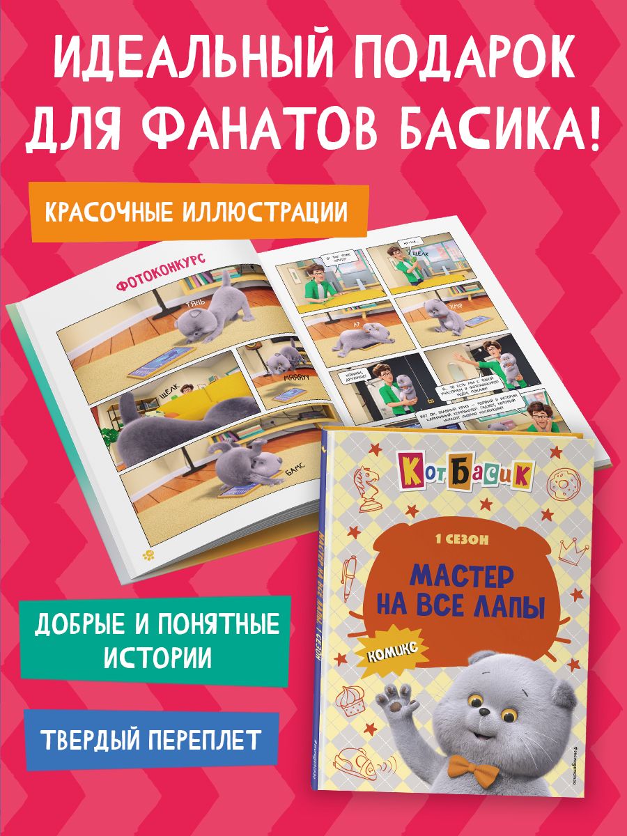 Кот Басик. Мастер на все лапы. 1 сезон (комикс) | Basik the Cat: Jack of All Paws. Season 1 - Ozon image 3