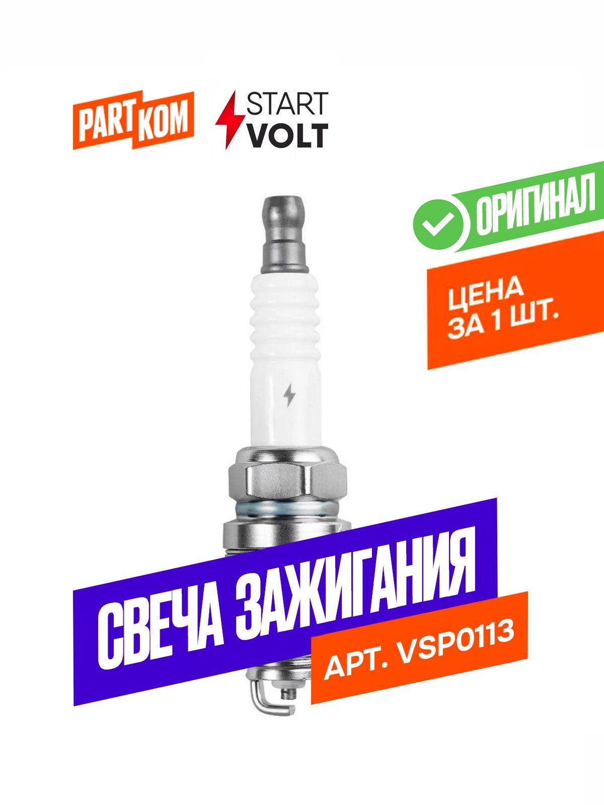 Свеча зажигания Лада Vesta, X-Ray дв.1.6i (никель) (STARTVOLT)