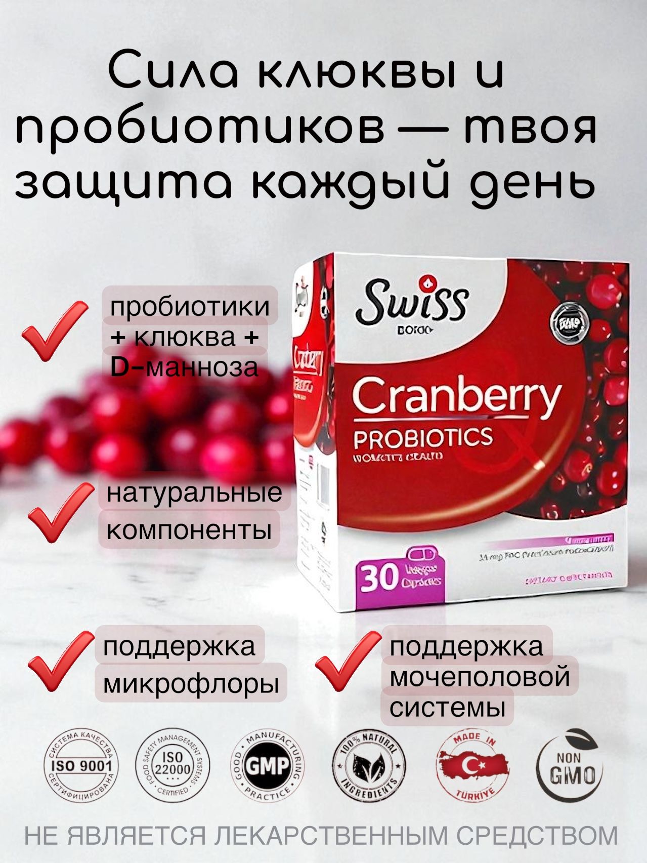Cranberry Probiotics Swiss Bork, пробиотик с клюквой, 30 капсул