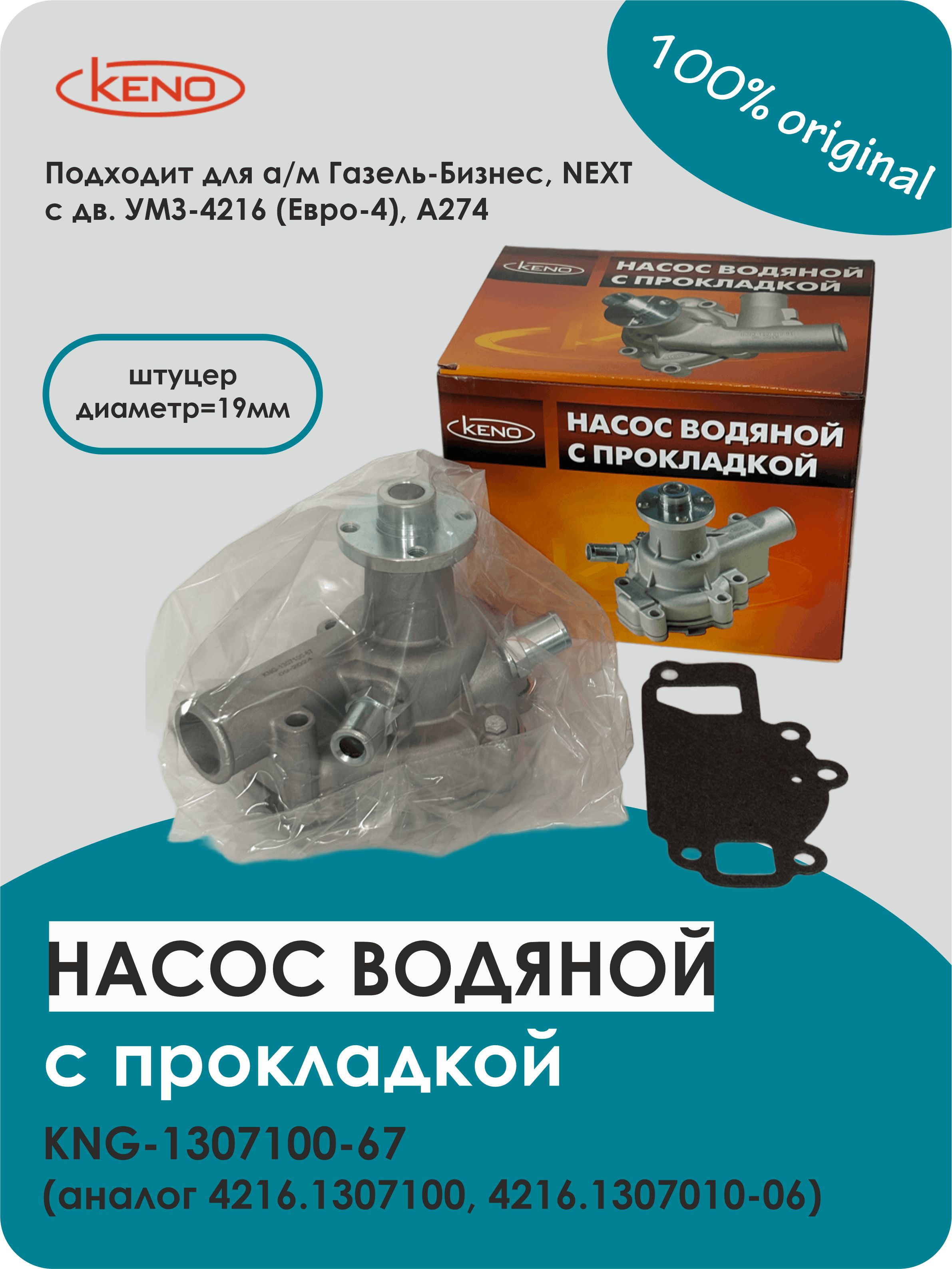 Насос водяной Газель 3302 дв.УМЗ-4216 Бизнес Евро-3 KNG-1307100-66 (КЕNО)
