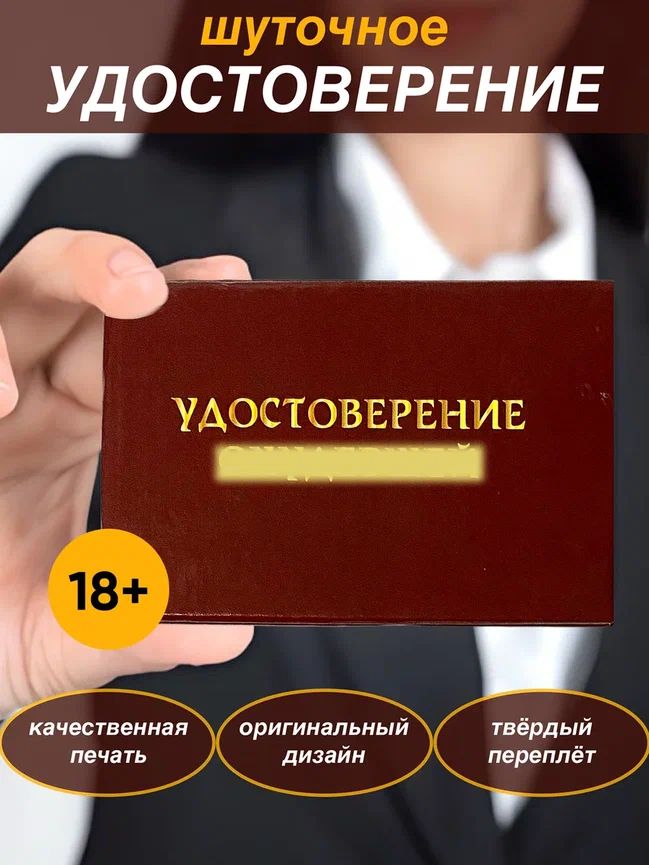 Сувенирноеудостоверениешуточноексиваприкол,розыгрыш,пранк,прикольныйподарок