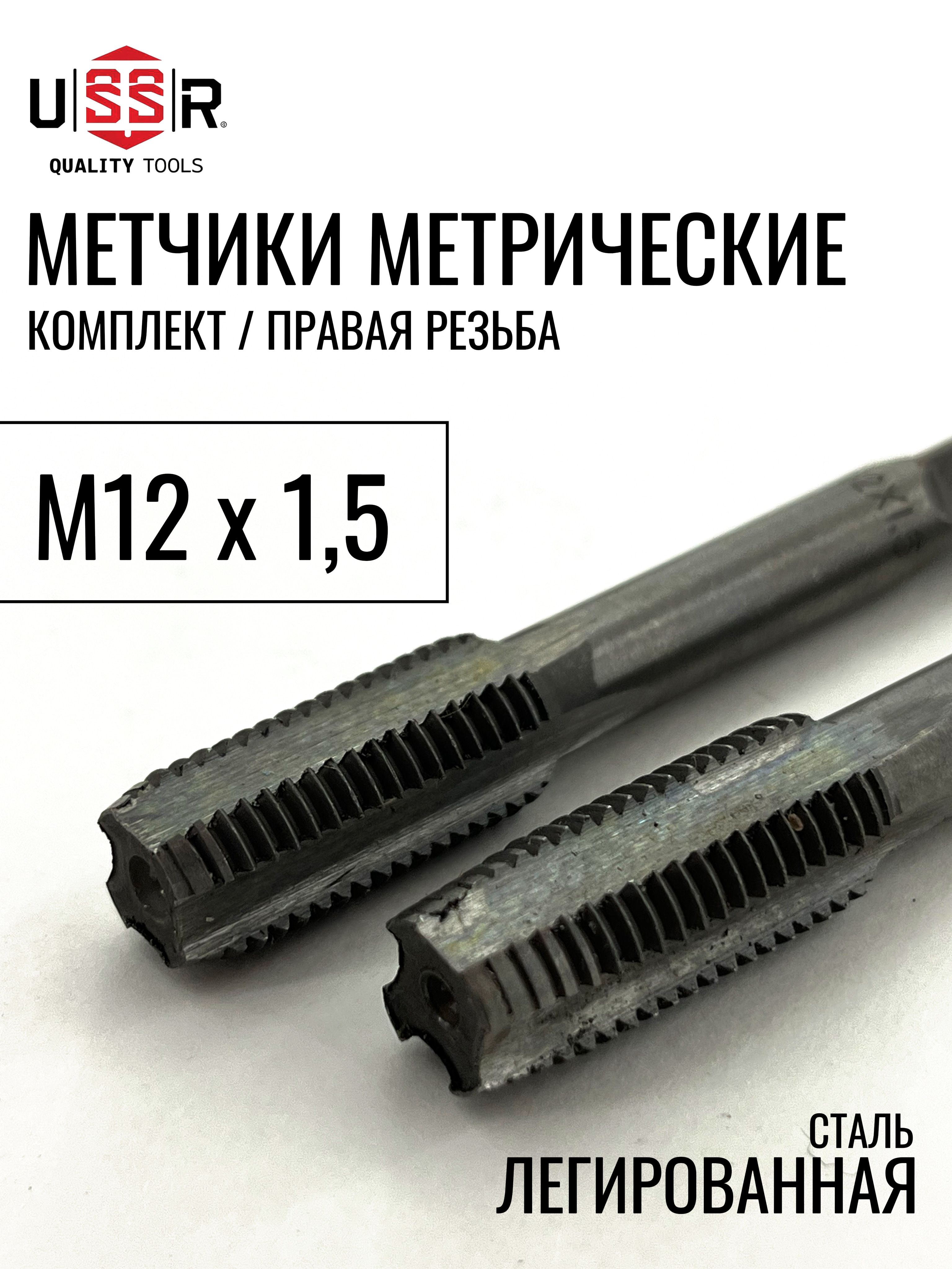 Метчик ручной  М12х1,5 (2шт.)
