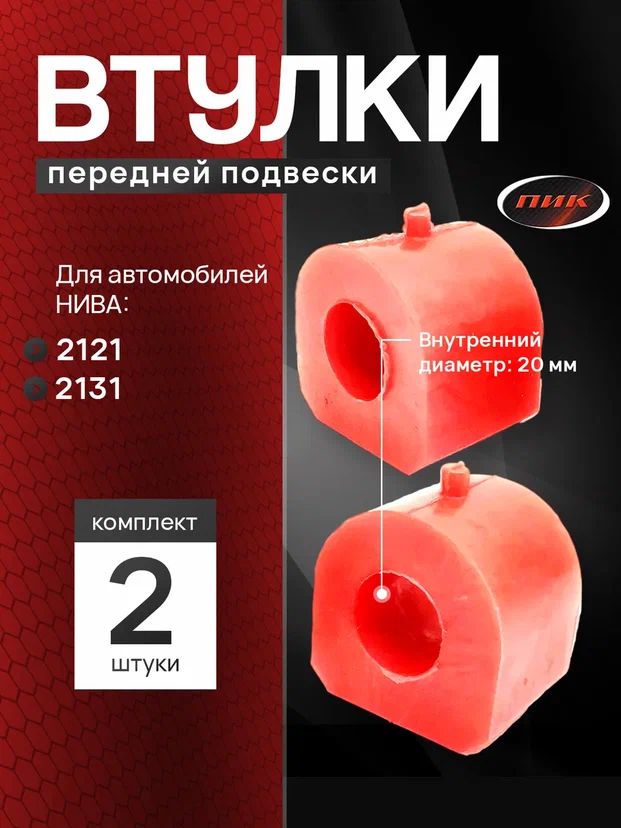 Втулка стабилизатора 2121, 21213, 2131, 2120 наруж (бол) (БРТ)