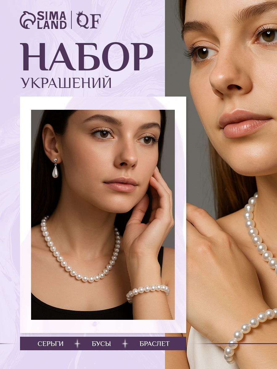 Комплект украшений для женщин, набор 3 предмета: серьги, бусы, браслет / искусственный жемчуг
