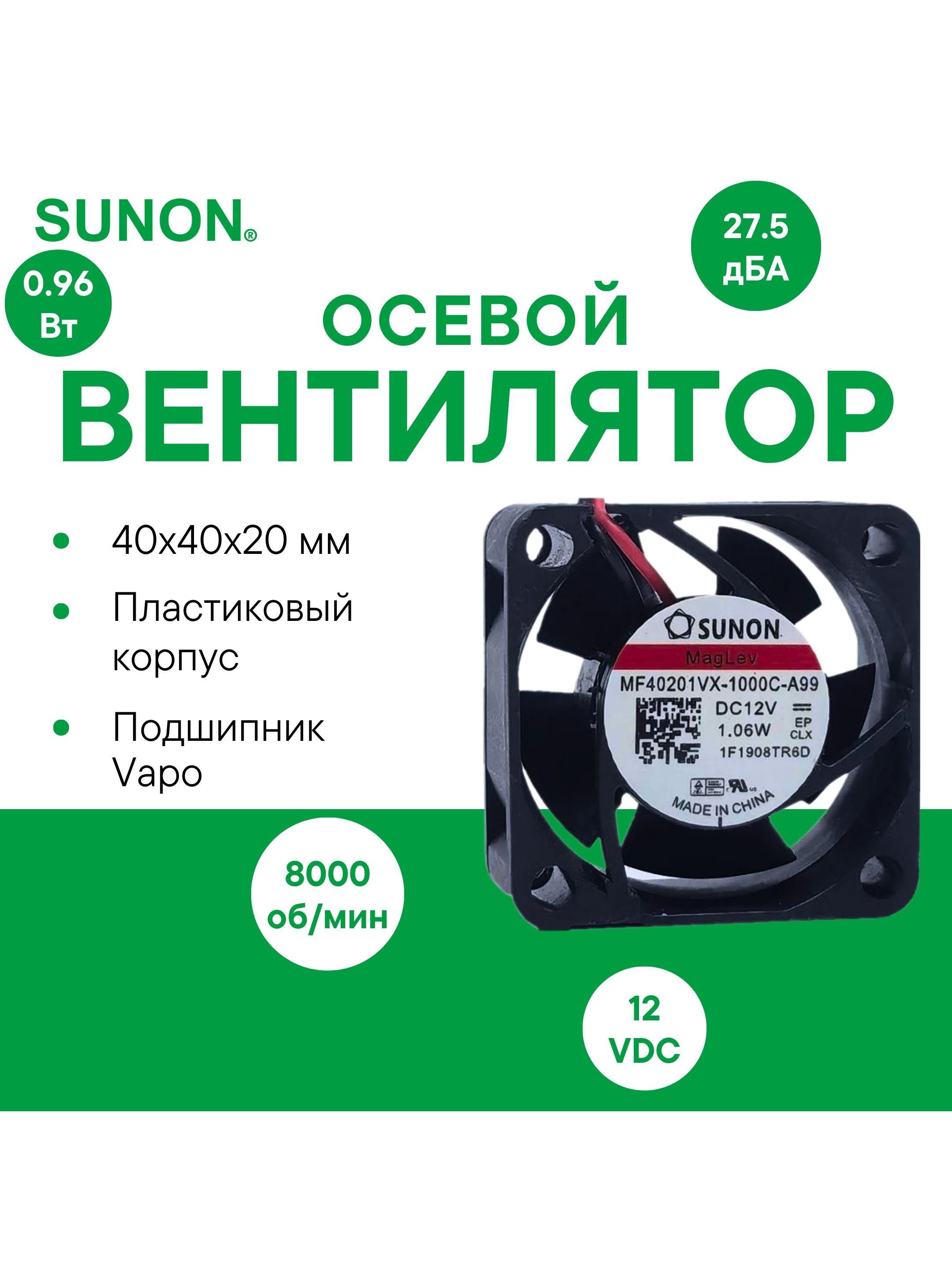 SUNONMF40201VX-1000C-A99осевойвентиляторсподшипникомVapo,40х40х20мм,12VDC,0.96Вт,10.8CFM,8000об/мин,2провода,расчетныйсрокслужбы60000часов