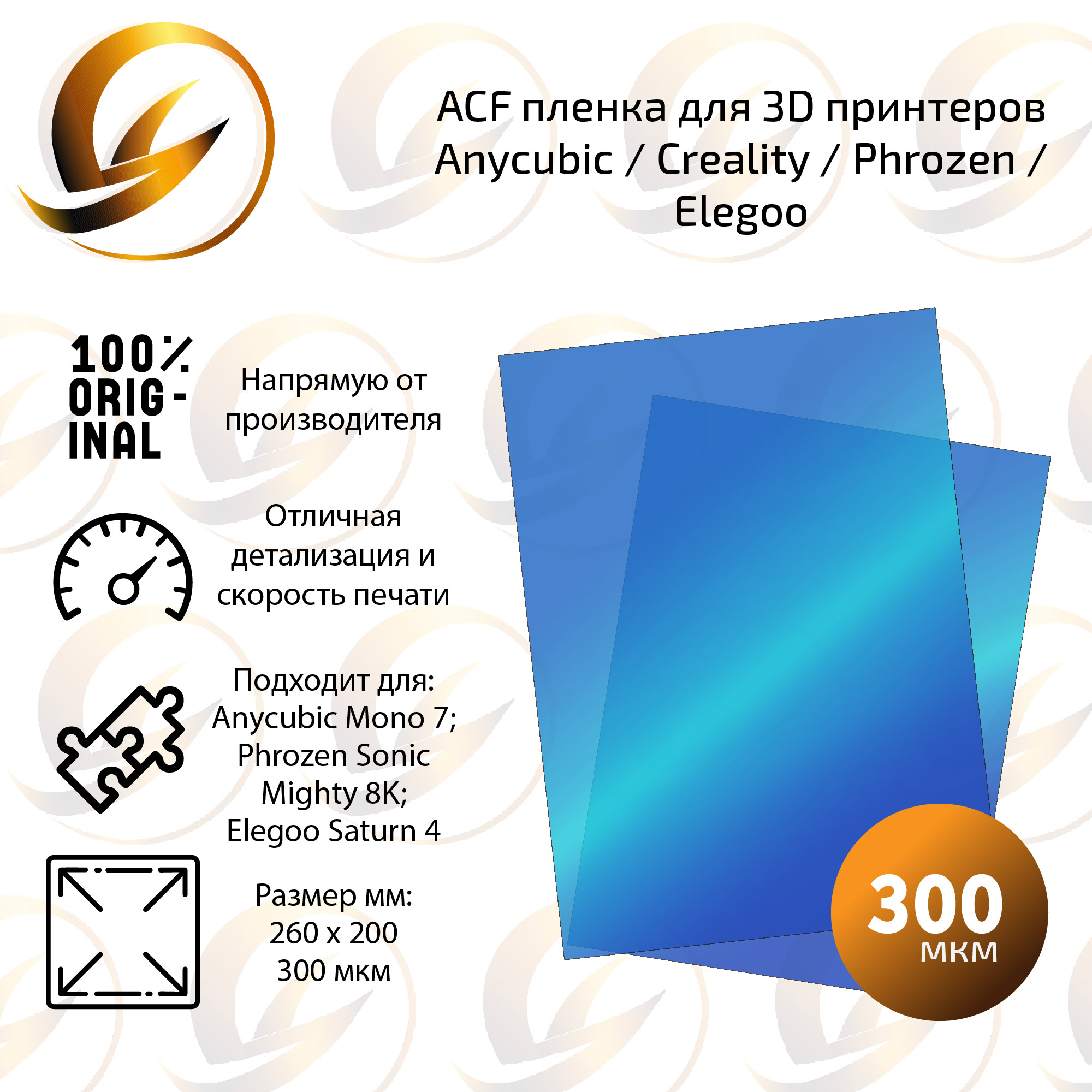 ACFплёнка260х200ммдля3DпринтераAnycubicMono7Pro/CrealityHALOT-SKY2022/PhrozenSonicMighty8K/ElegooSaturn4