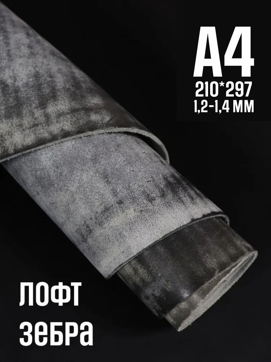 Кожа натуральная для рукоделия, Юфть "Зебра лофт", А4, 1.2-1.4 мм, сорт 2-3