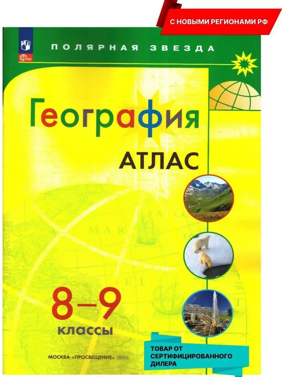 География 8-9 классы. Атлас (к новому ФП). С новыми регионами РФ. УМК География. Полярная звезда. ФГОС | Geography Atlas, Grade 9 - Ozon image 1