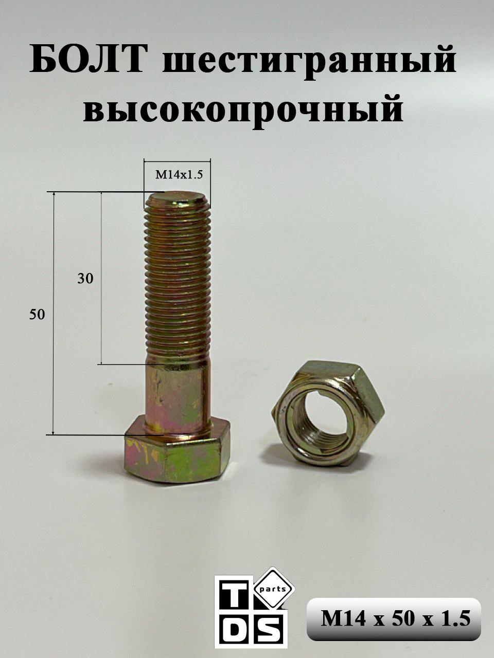 Болт М14*1,5*50 стяж. перед. рессоры н/о Газель (упак. 10 шт.)