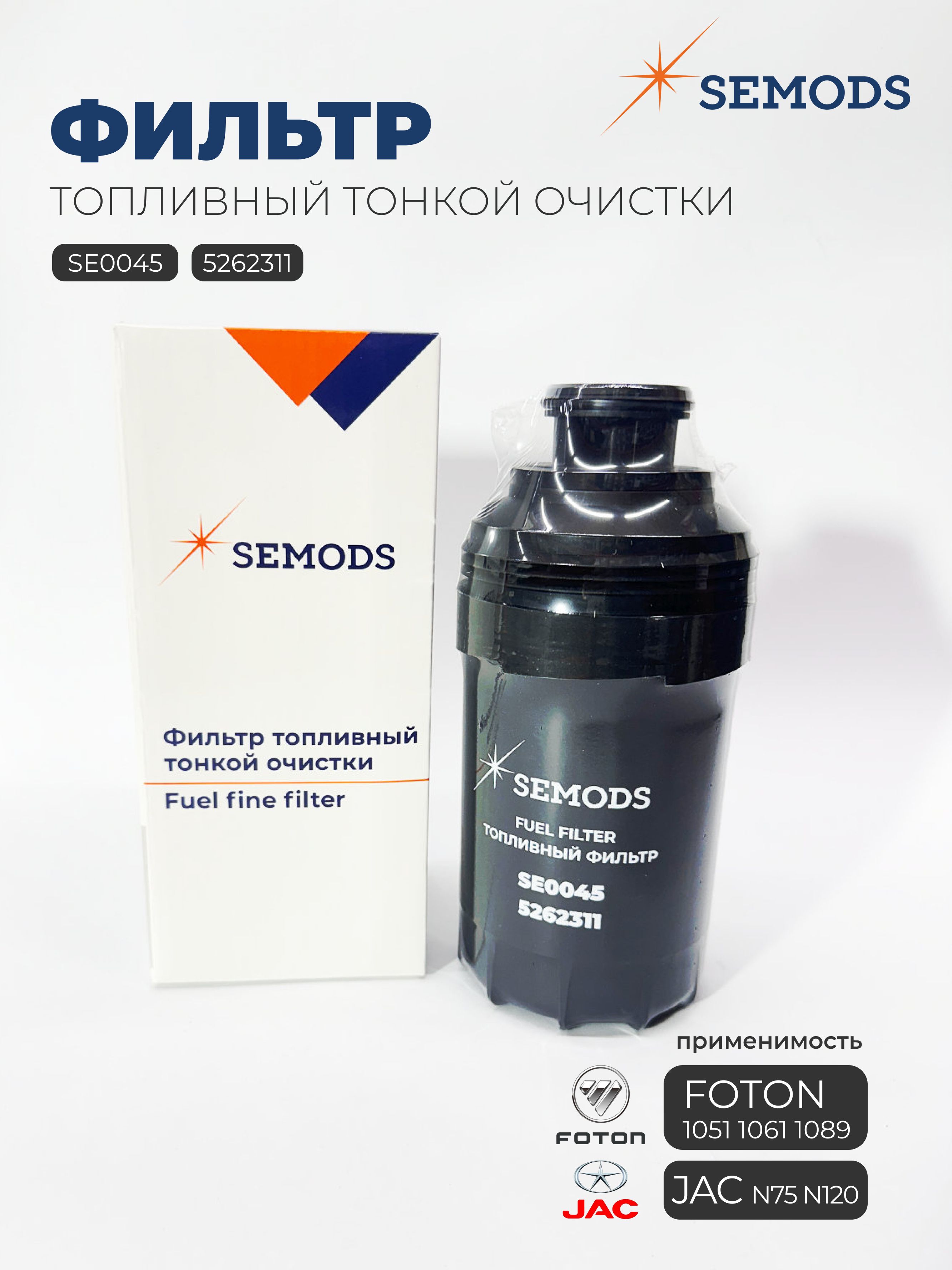 Фильтр топливный 3310 Валдай дв.Cummins 3.8 тонкой очистки (Моторъ)