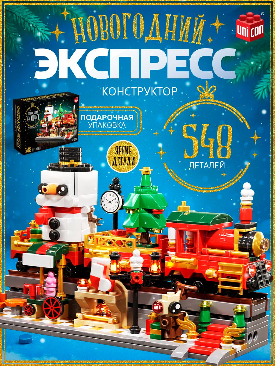 Конструктор для мальчиков и девочек, "Экспресс" 548 деталей, конструктор набор