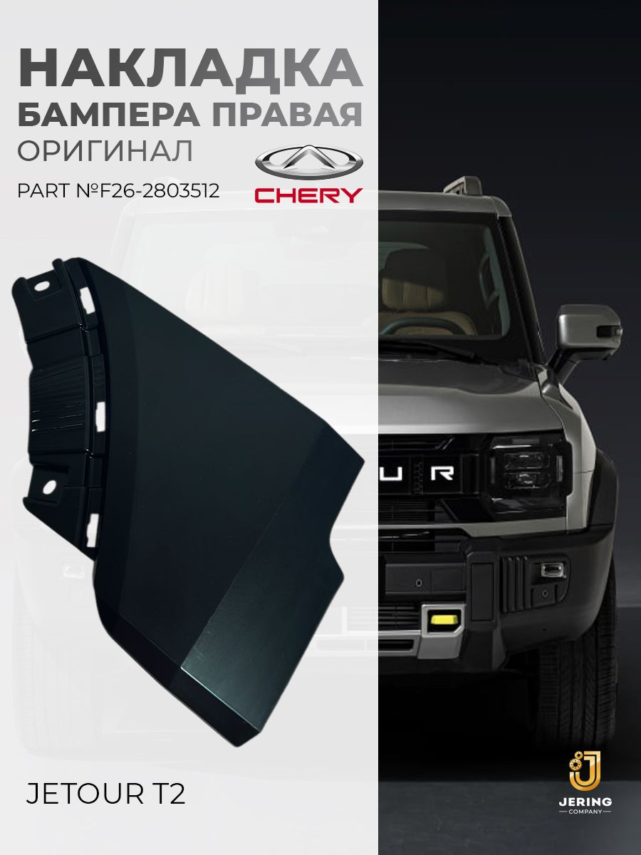 Накладка бампера Jetour T2 24- (Спереди/ Справа)